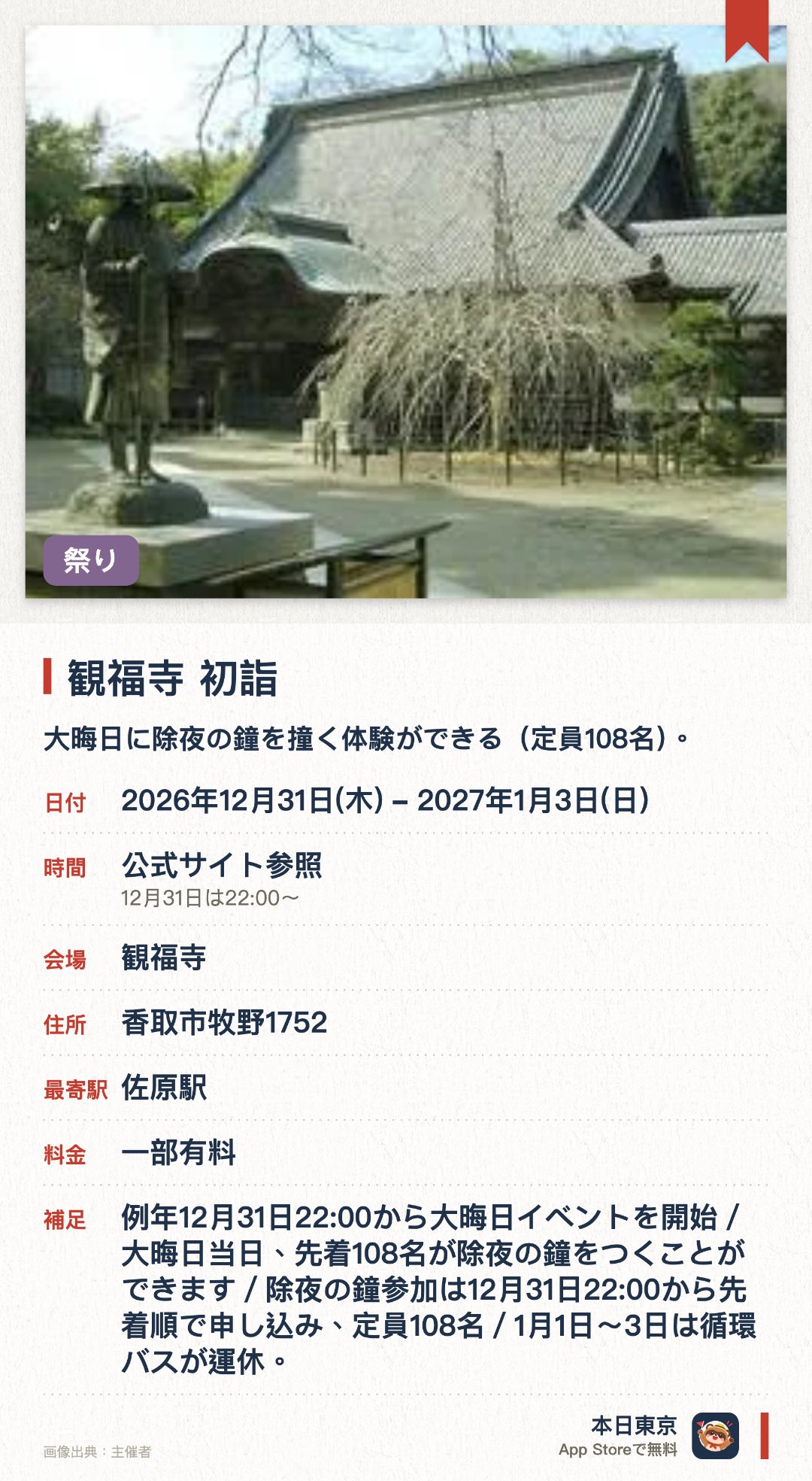 観福寺　初詣。2026年12月31日–2027年1月3日 · 観福寺。大晦日に除夜の鐘を撞く体験ができる（定員108名）。。12月31日夜10時からスタート；先着順。