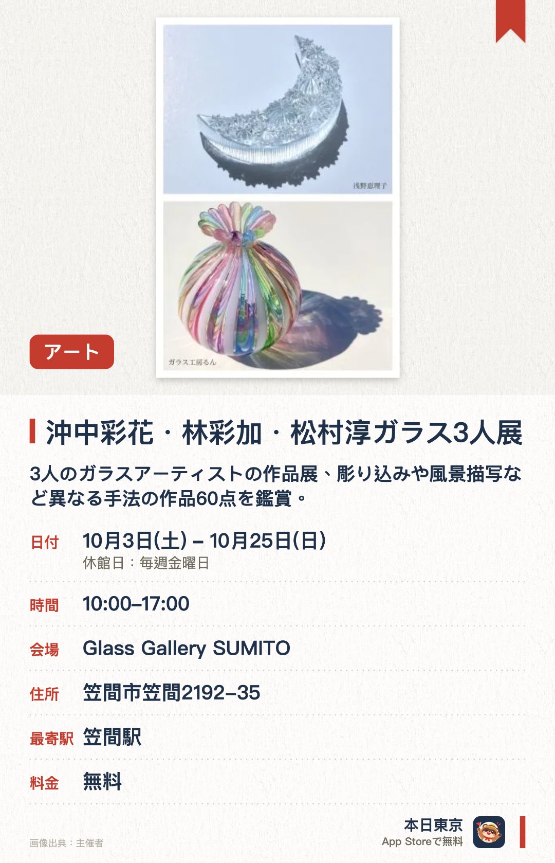 沖中彩花・林彩加・松村淳ガラス3人展。10月3日–10月25日 · Glass Gallery SUMITO。3人のガラスアーティストの作品展、彫り込みや風景描写など異なる手法の作品60点を鑑賞。