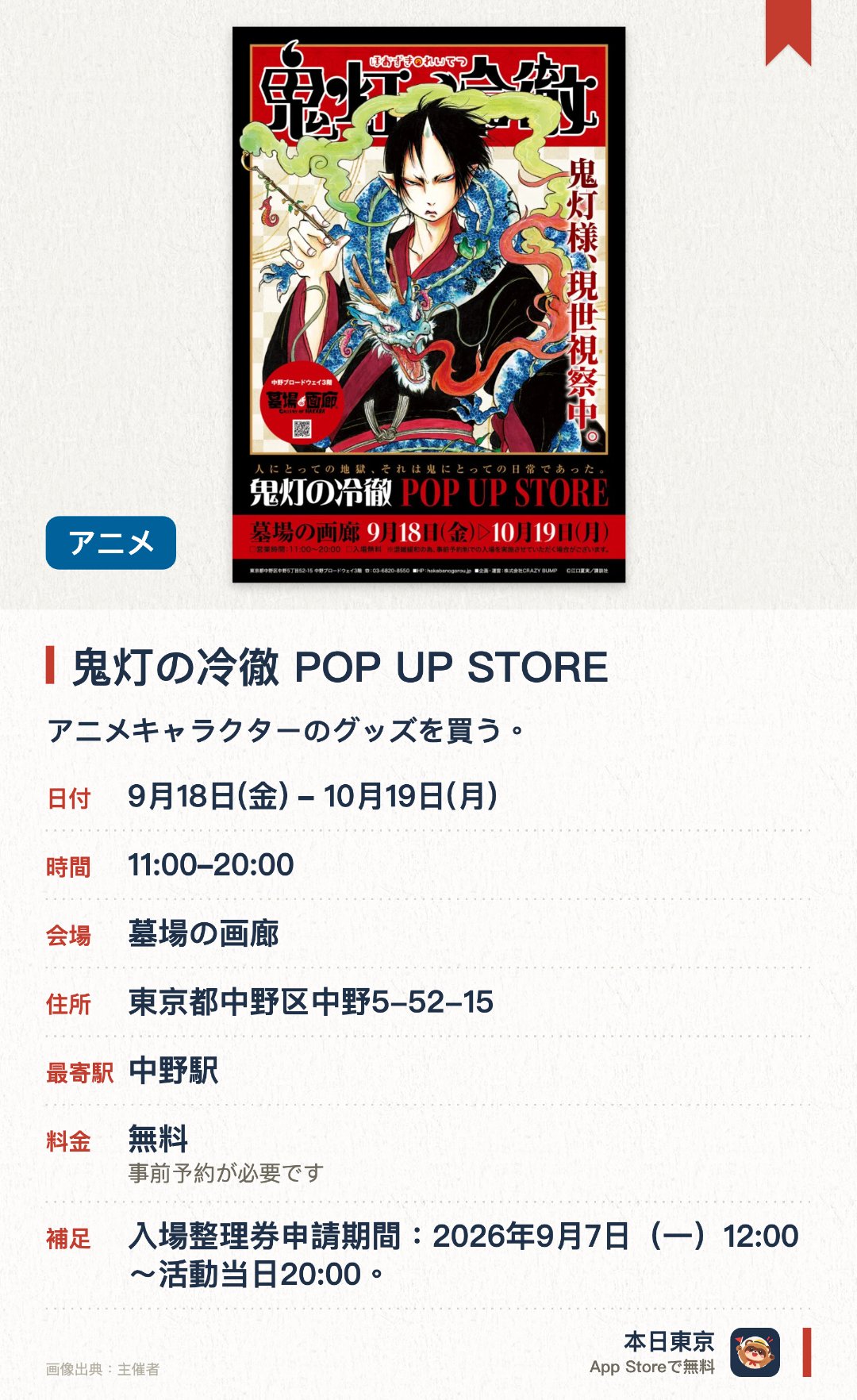 鬼灯の冷徹 POP UP STORE。9月18日–10月19日 · 墓場の画廊。アニメキャラクターのグッズを買う。。入場整理券の申し込みが必要で、当日夜8時までに申し込める。
