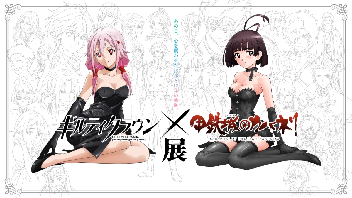 Guilty Crown × 甲鐵城的卡巴內里展