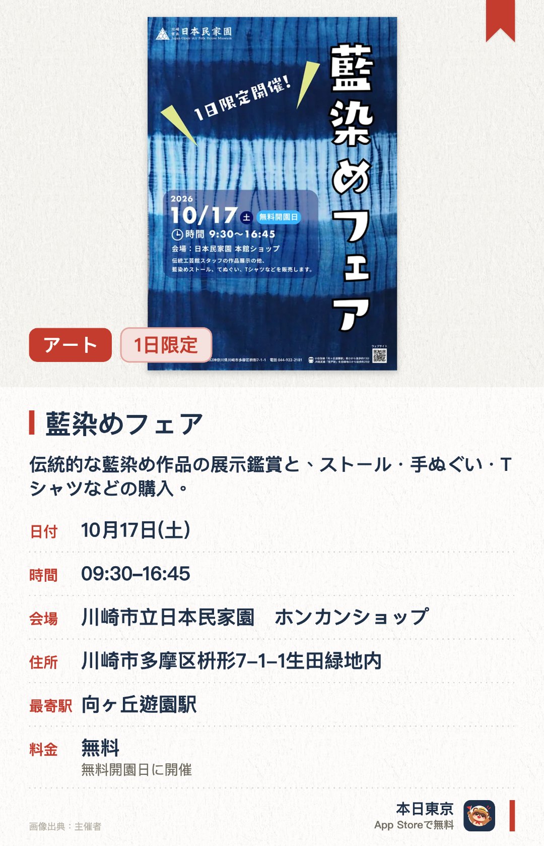 藍染めフェア。10月17日 · 川崎市立日本民家園　ホンカンショップ。伝統的な藍染め作品の展示鑑賞と、ストール・手ぬぐい・Tシャツなどの購入。