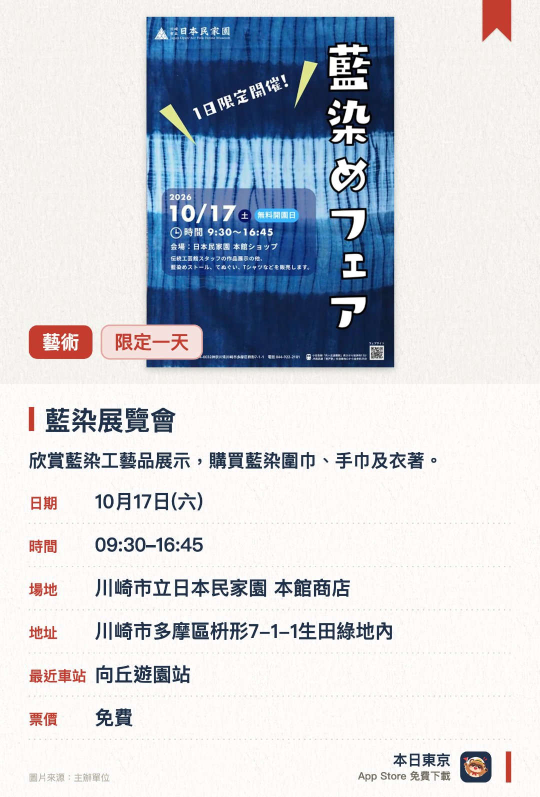 藍染展覽會。10月17日 · 川崎市立日本民家園 本館商店。欣賞藍染工藝品展示，購買藍染圍巾、手巾及衣著。