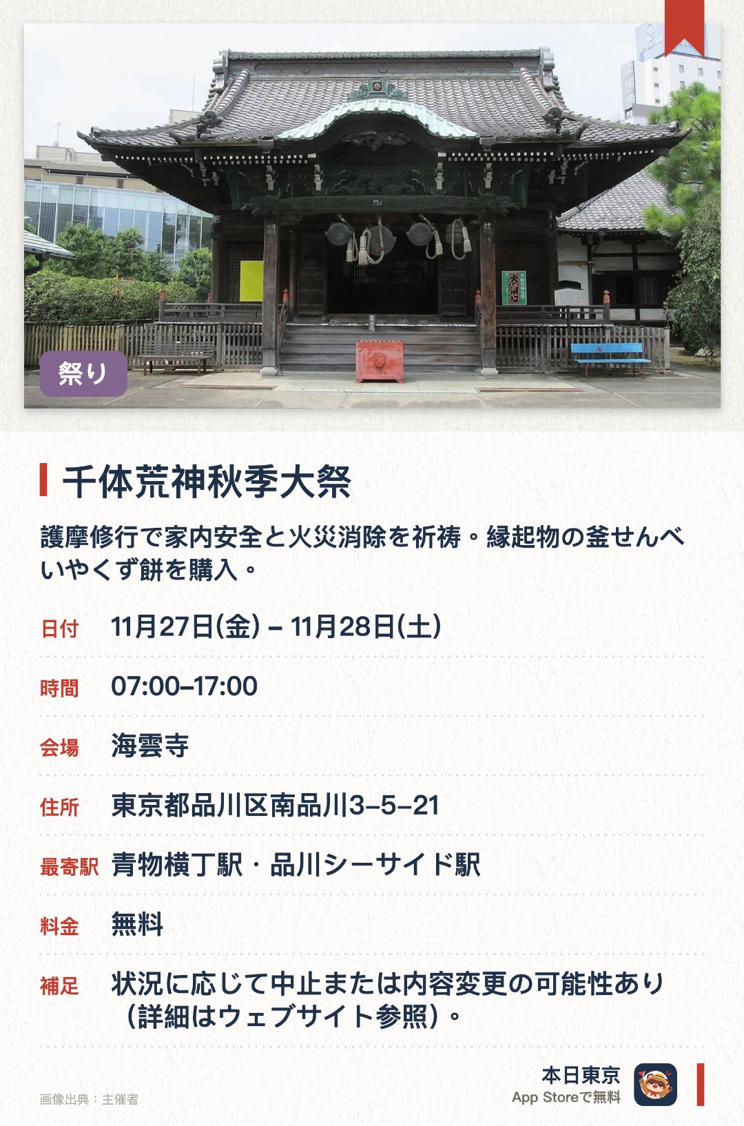 千体荒神秋季大祭。11月27日–11月28日 · 東京都　海雲寺。護摩修行で家内安全と火災消除を祈祷；縁起物の釜せんべいやくず餅を購入。