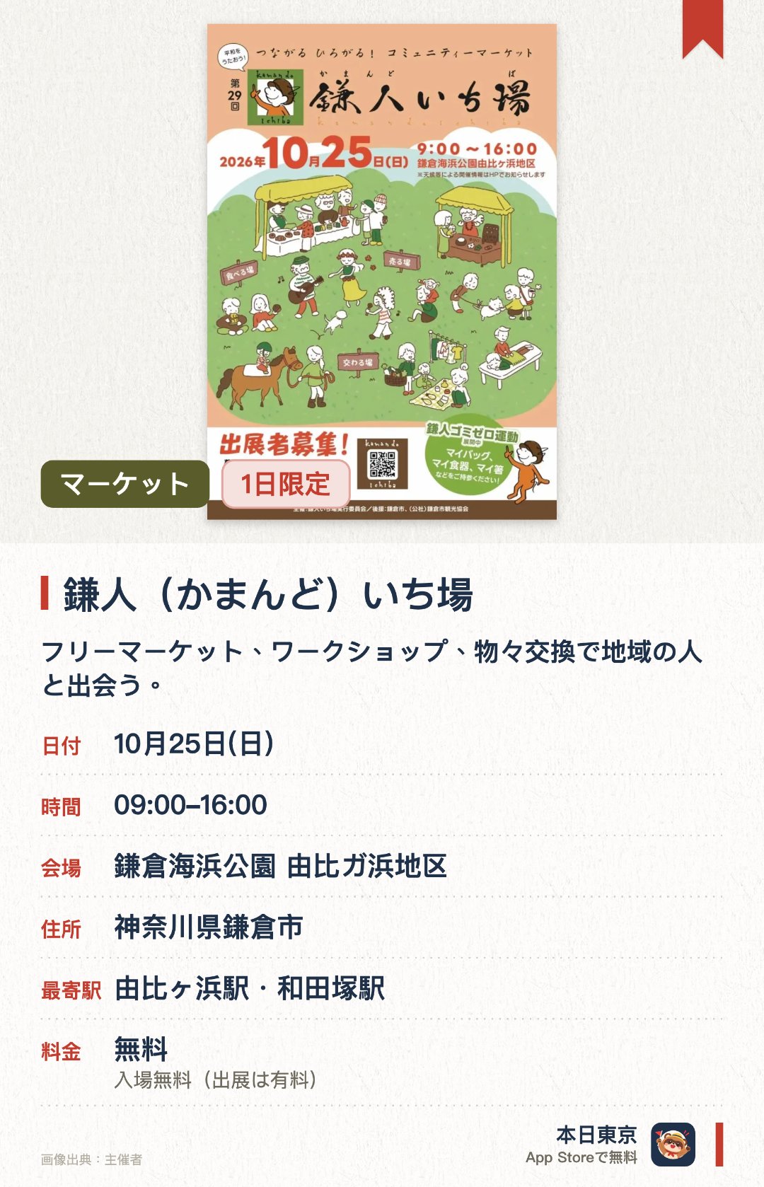 鎌人（かまんど）いち場。10月25日 · 鎌倉海浜公園 由比ガ浜地区。フリーマーケット、ワークショップ、物々交換で地域の人と出会う。。公園内に３つのゾーン構成：商品売買、交流、情報共有。