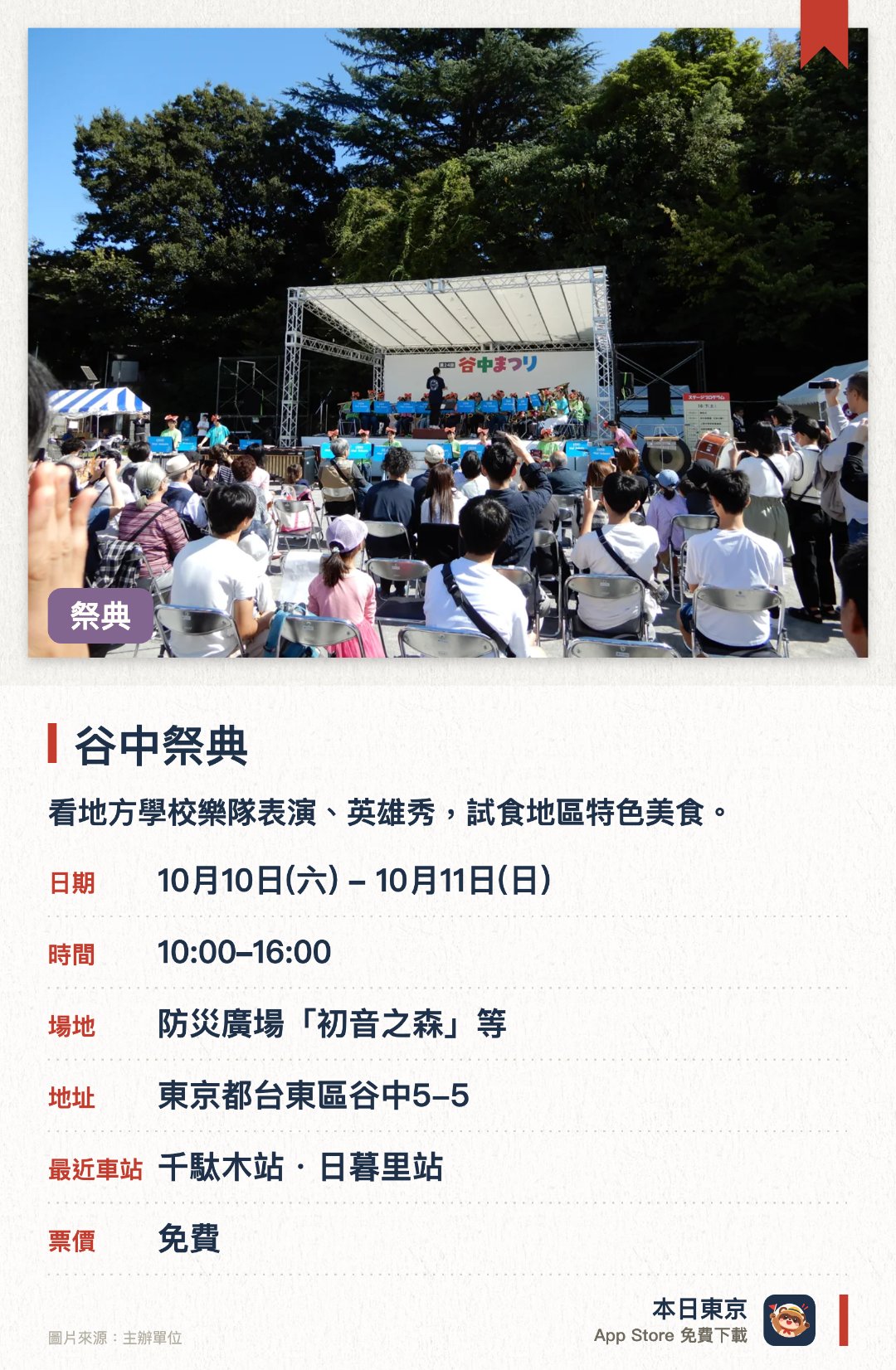 谷中祭典。10月10日–10月11日 · 防災廣場「初音之森」等。看地方學校樂隊表演、英雄秀，試食地區特色美食。。多個分會場設大道藝、吉祥物現身。