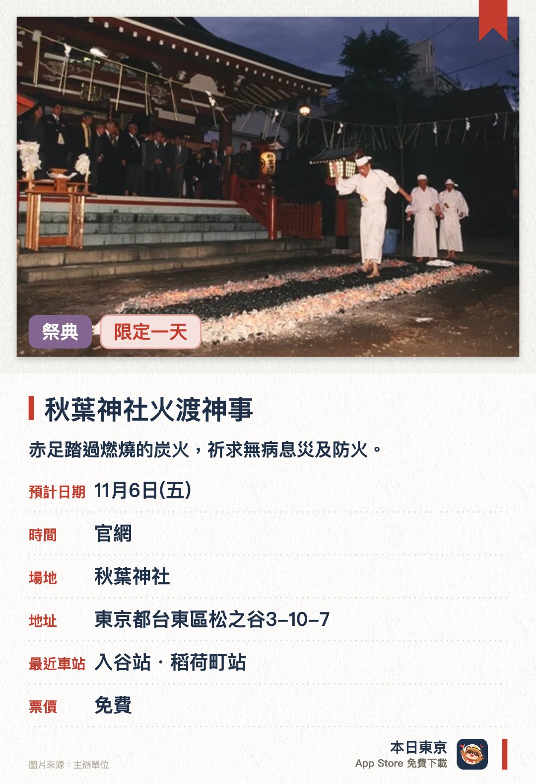 秋葉神社火渡神事。11月6日 · 秋葉神社。赤足踏過燃燒的炭火，祈求無病息災及防火。