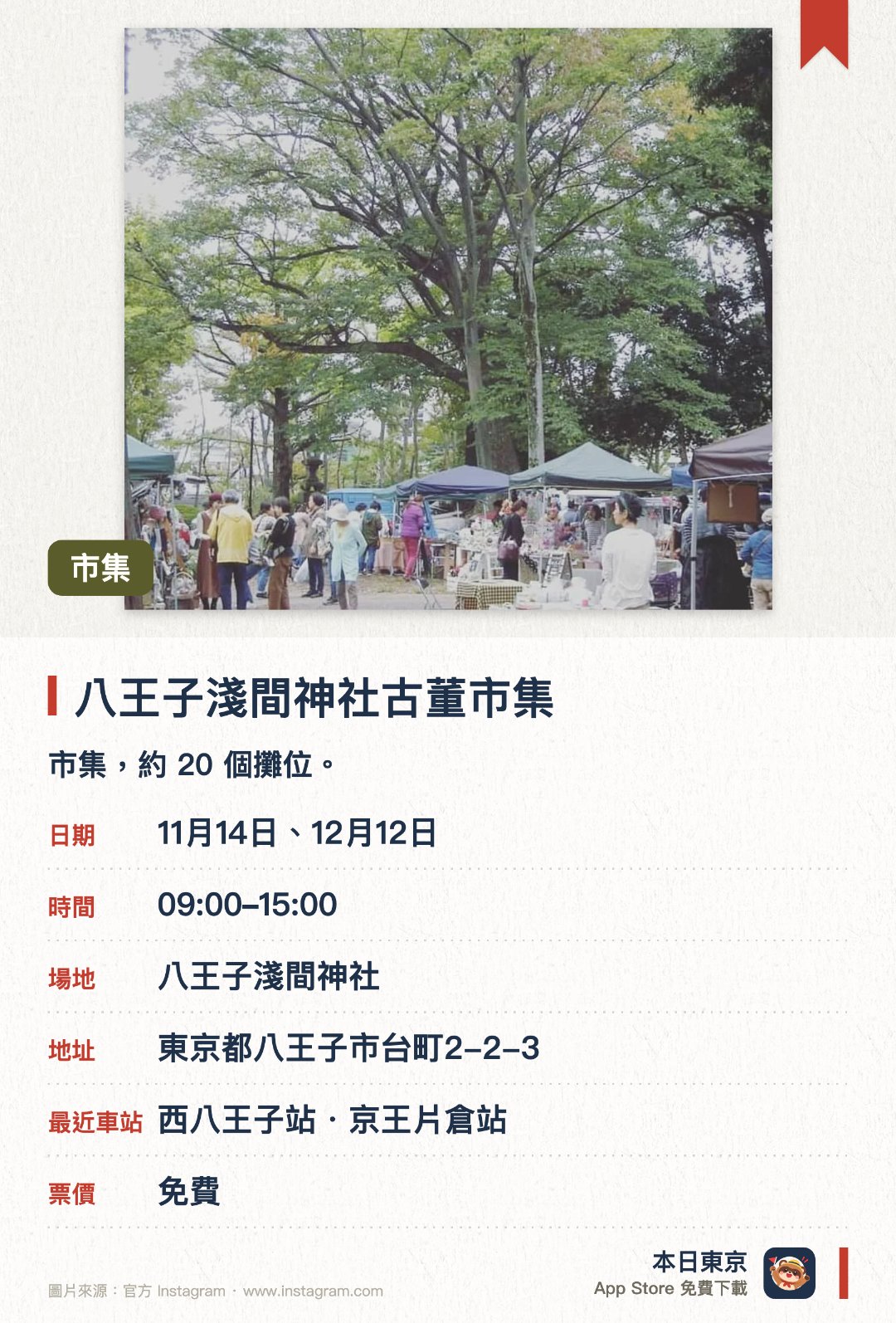 八王子淺間神社古董市集。指定日子 · 下一場 11月14日 · 八王子淺間神社。市集，約 20 個攤位。