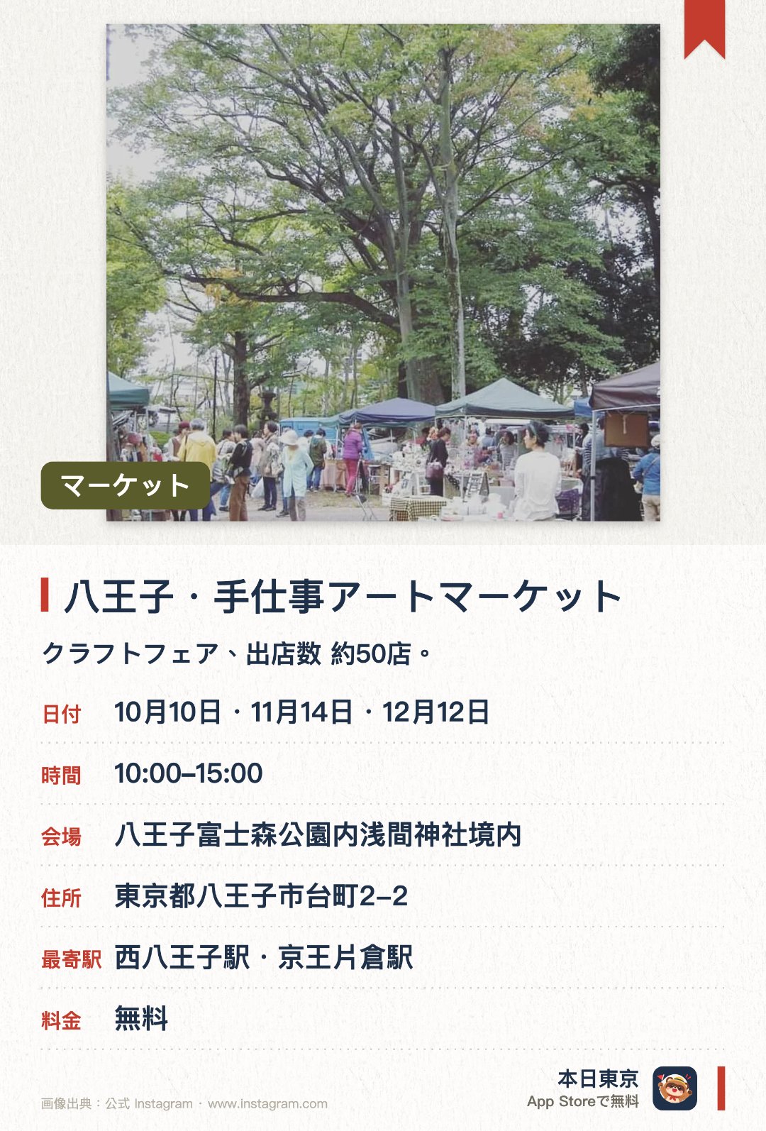 八王子・手仕事アートマーケット。開催日指定 · 次回 10月10日 · 八王子富士森公園内浅間神社境内。クラフトフェア、出店数 約50店。