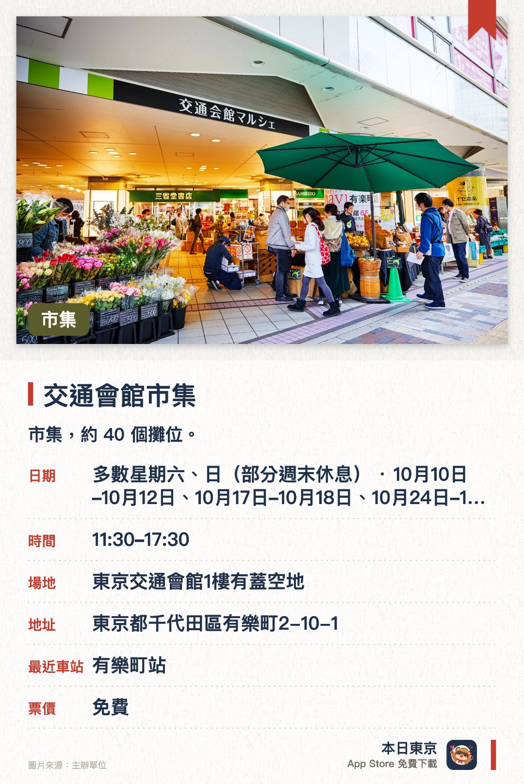 交通會館市集。指定日子 · 下一場 10月10日 · 東京交通會館1樓有蓋空地。市集，約 40 個攤位