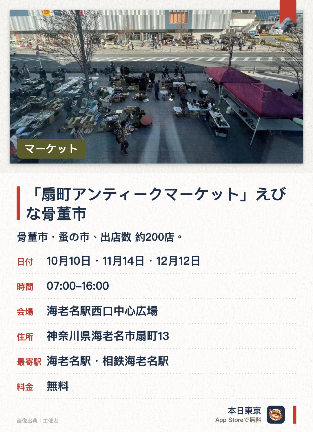 【骨董・蚤の市】「扇町アンティークマーケット」えびな骨董市。開催日指定 · 次回 10月10日 · 海老名駅西口中心広場。骨董市・蚤の市、出店数 約200店。