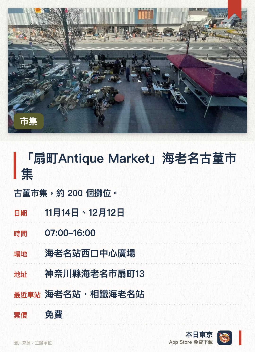 【古董・跳蚤市場】「扇町Antique Market」海老名古董市集。指定日子 · 下一場 11月14日 · 海老名站西口中心廣場。古董市集，約 200 個攤位。