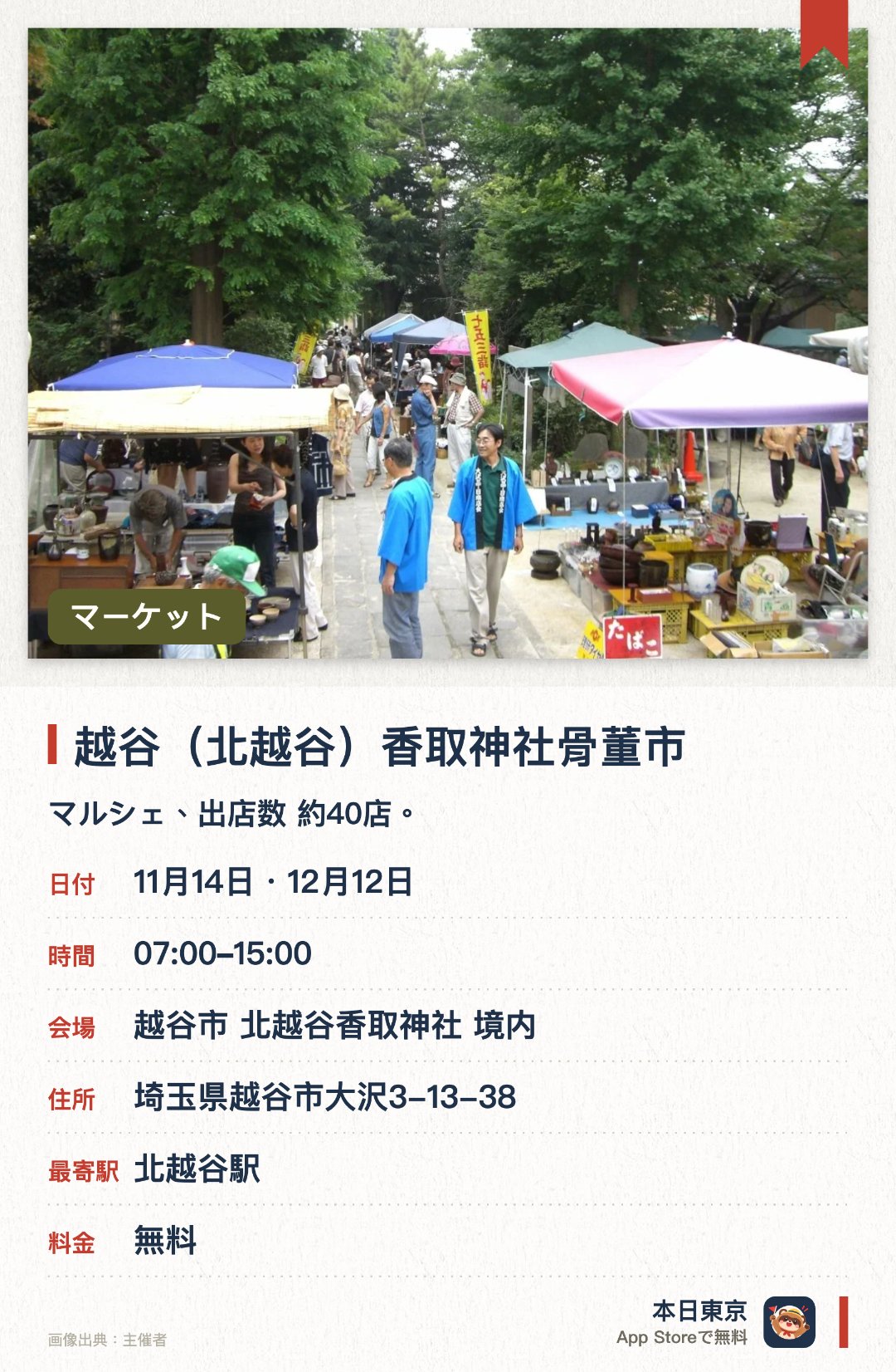 越谷(北越谷)香取神社骨董市。開催日指定 · 次回 11月14日 · 越谷市 北越谷香取神社 境内。マルシェ、出店数 約40店。