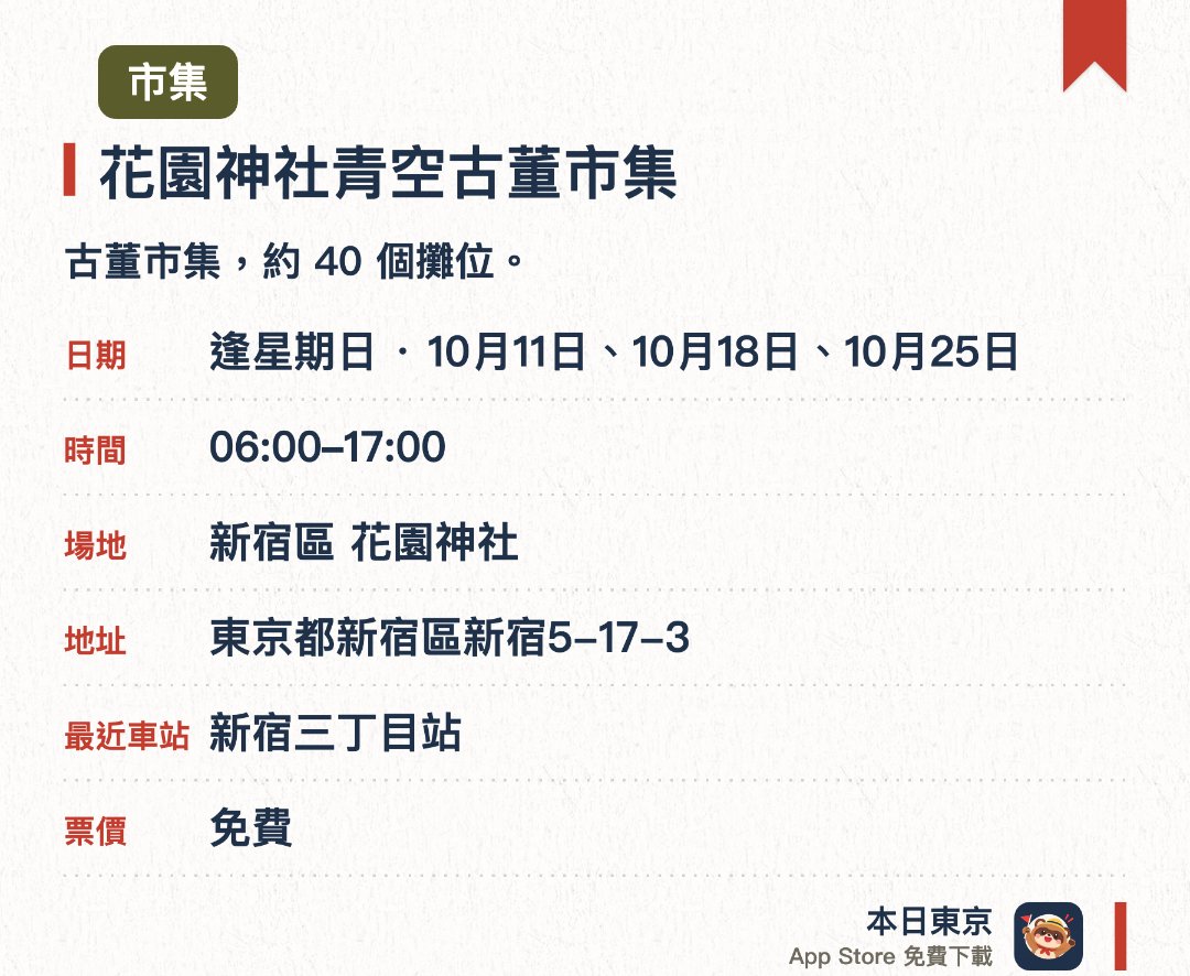 花園神社青空古董市集。指定日子 · 下一場 10月11日 · 新宿區 花園神社。古董市集，約 40 個攤位。