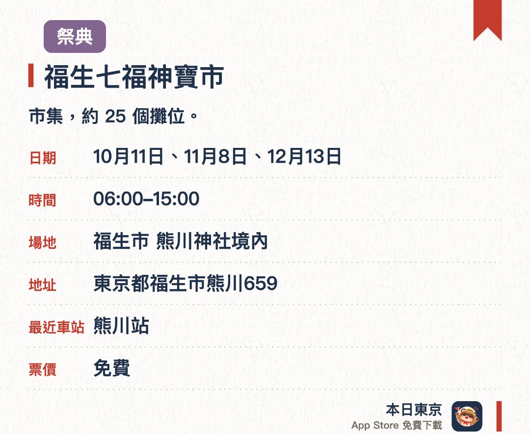福生七福神寶市。指定日子 · 下一場 11月8日 · 福生市 熊川神社境內。市集，約 25 個攤位。