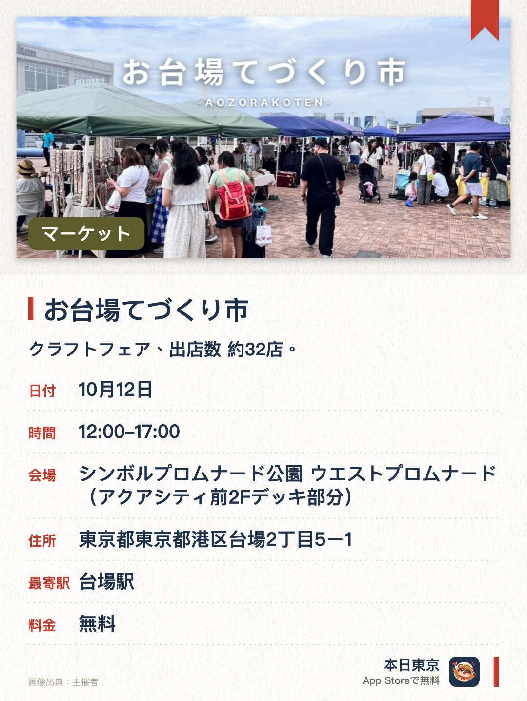 お台場てづくり市。開催日指定 · 次回 10月12日 · シンボルプロムナード公園 ウエストプロムナード（アクアシティ前2Fデッキ部分）。クラフトフェア、出店数 約32店。
