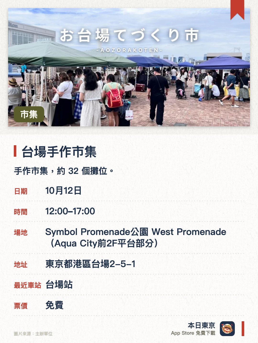 台場手作市集。指定日子 · 下一場 10月12日 · Symbol Promenade公園 West Promenade(Aqua City前2F平台部分)。手作市集，約 32 個攤位。