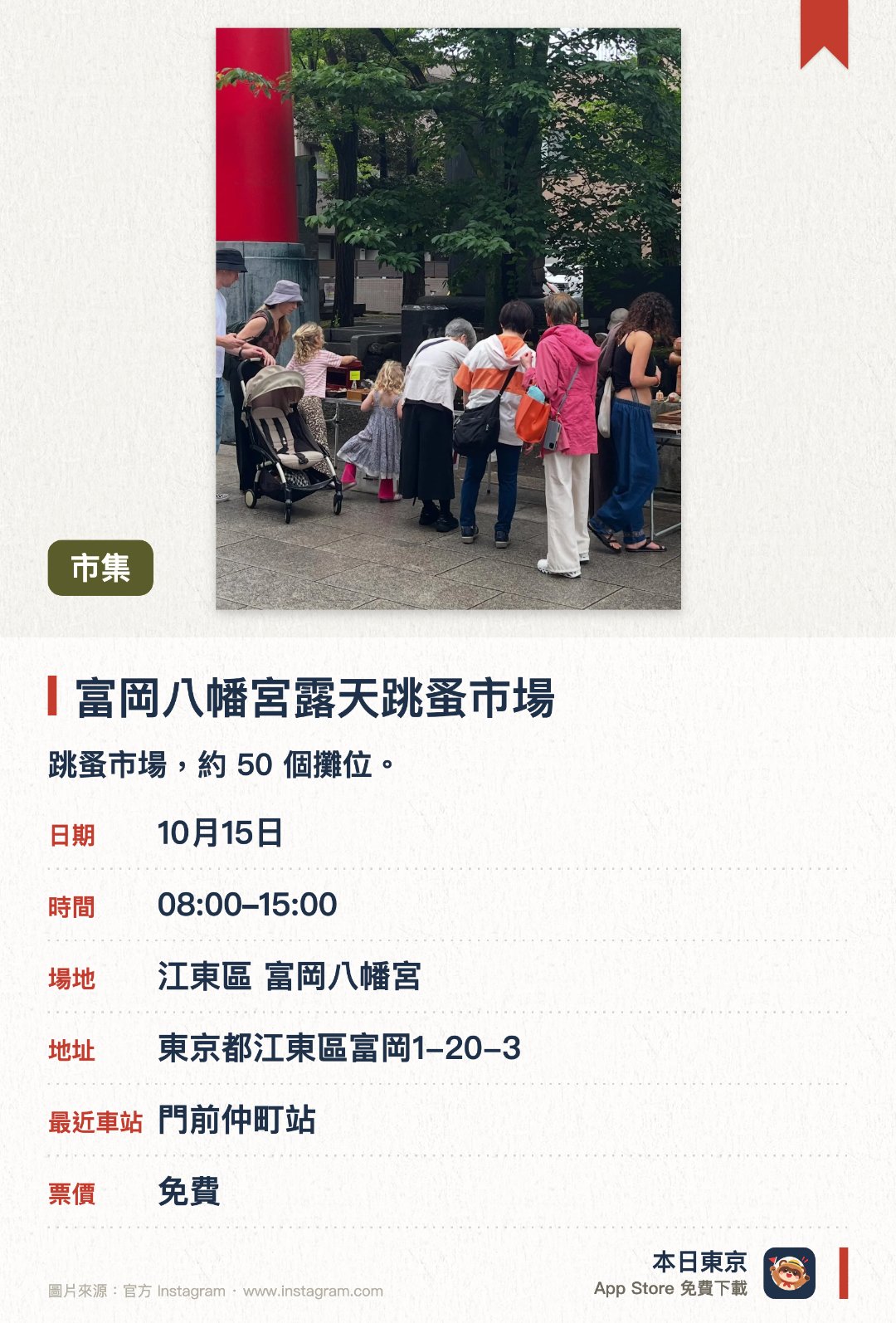 富岡八幡宮露天跳蚤市場。指定日子 · 下一場 10月15日 · 江東區 富岡八幡宮。跳蚤市場，約 50 個攤位。