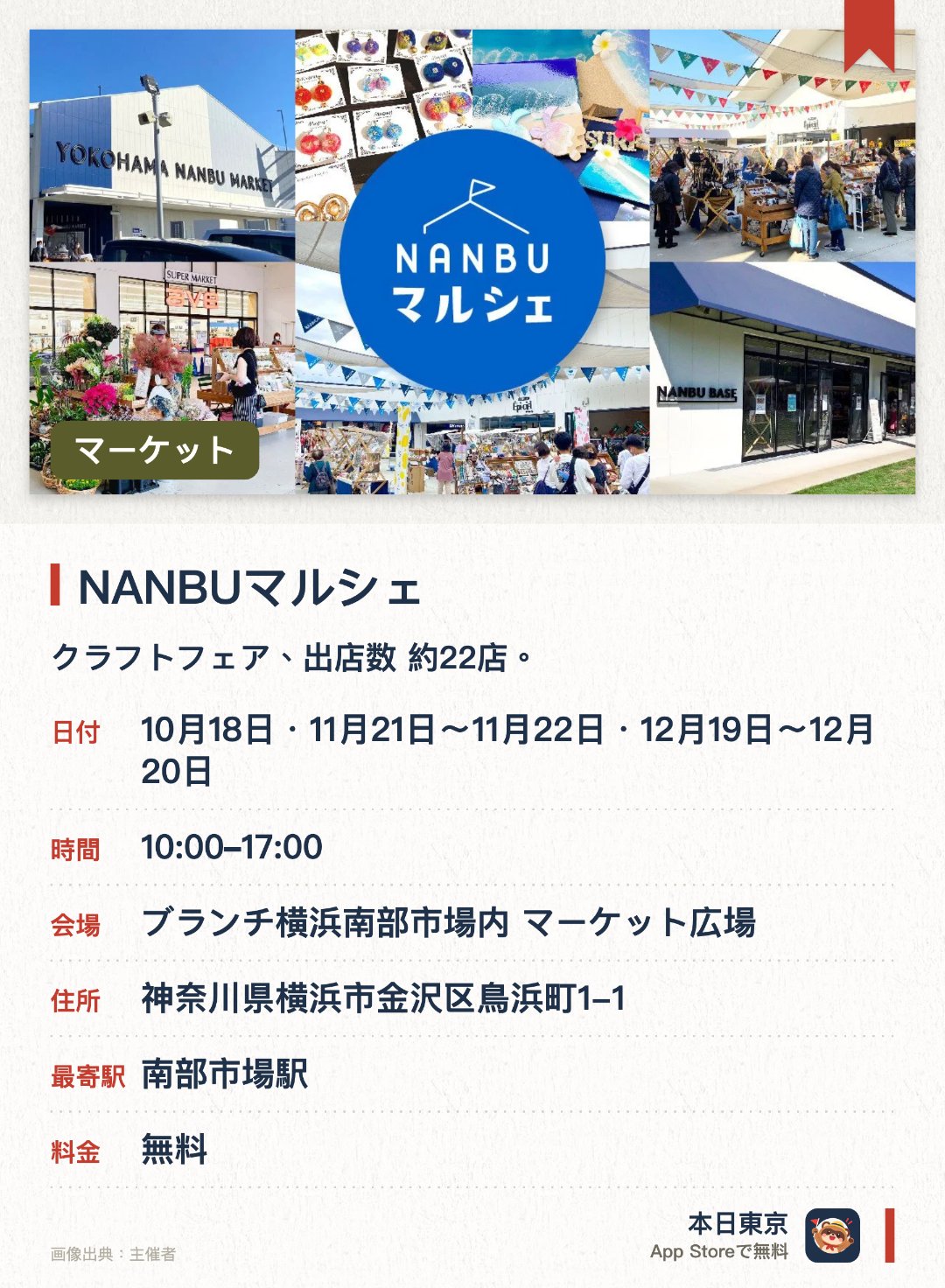 NANBUマルシェ。開催日指定 · 次回 10月17日 · ブランチ横浜南部市場内 マーケット広場。クラフトフェア、出店数 約22店