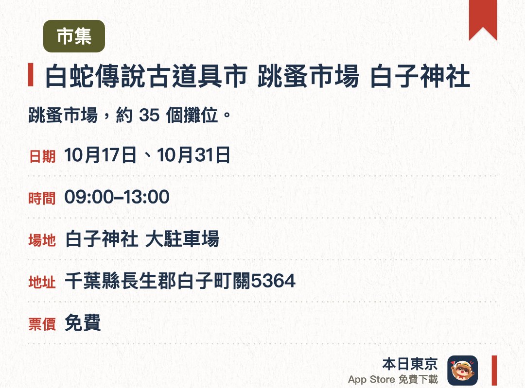 白蛇傳說古道具市　跳蚤市場　白子神社。指定日子 · 下一場 10月17日 · 白子神社 大駐車場。跳蚤市場，約 35 個攤位。
