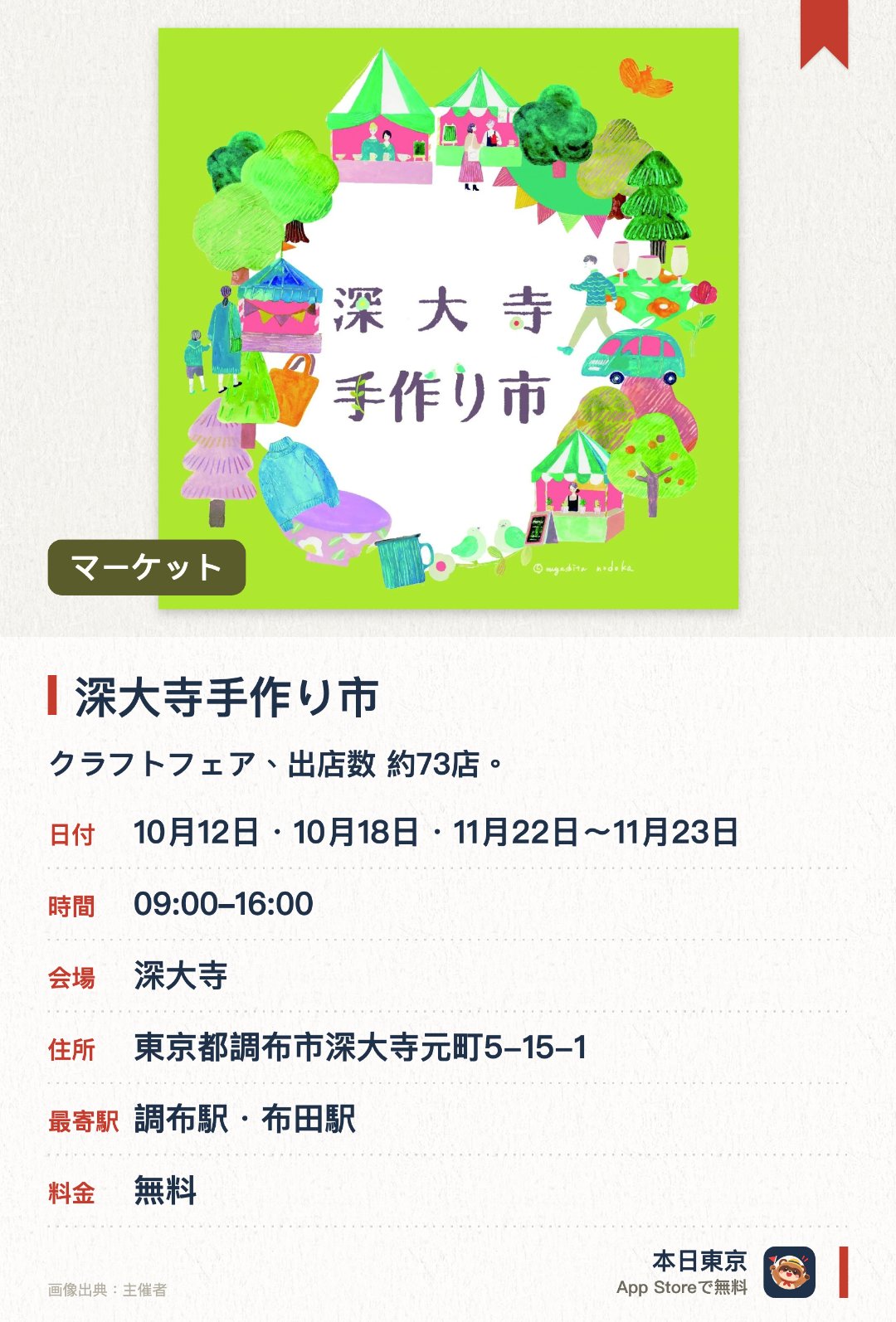 深大寺手作り市。開催日指定 · 次回 10月12日 · 深大寺。クラフトフェア、出店数 約73店