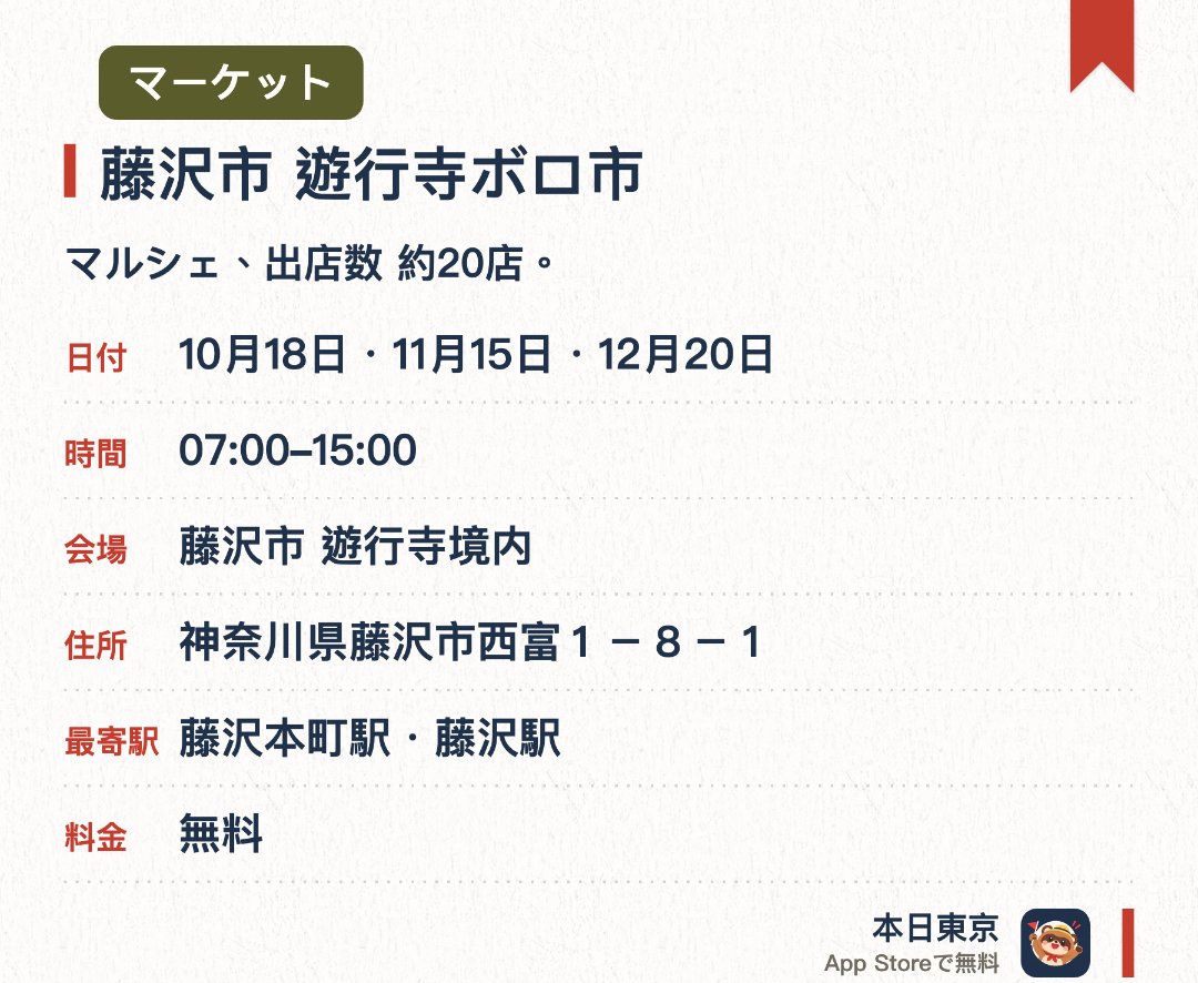 藤沢市 遊行寺ボロ市。開催日指定 · 次回 10月18日 · 藤沢市 遊行寺境内。マルシェ、出店数 約20店。