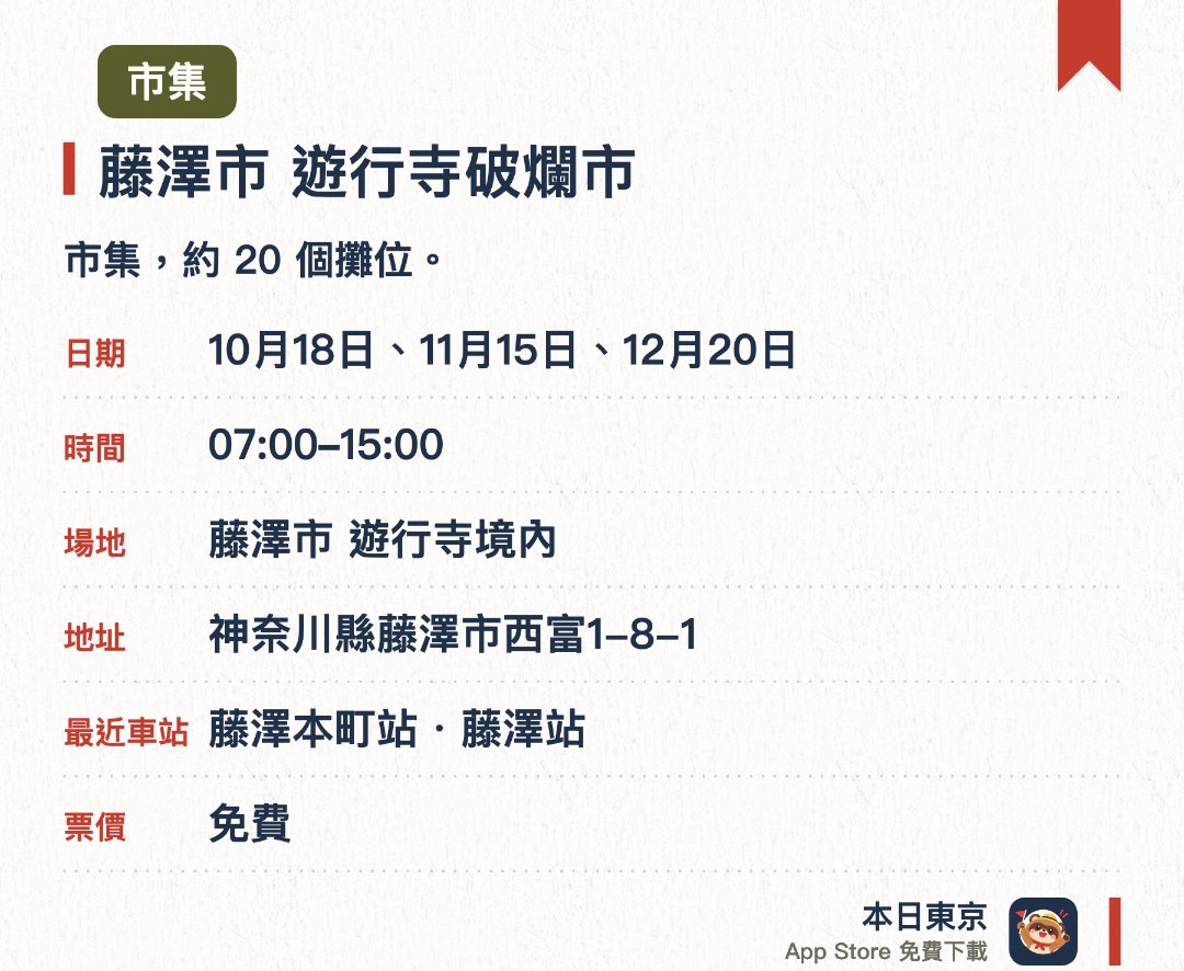 藤澤市 遊行寺破爛市。指定日子 · 下一場 10月18日 · 藤澤市 遊行寺境內。市集，約 20 個攤位。