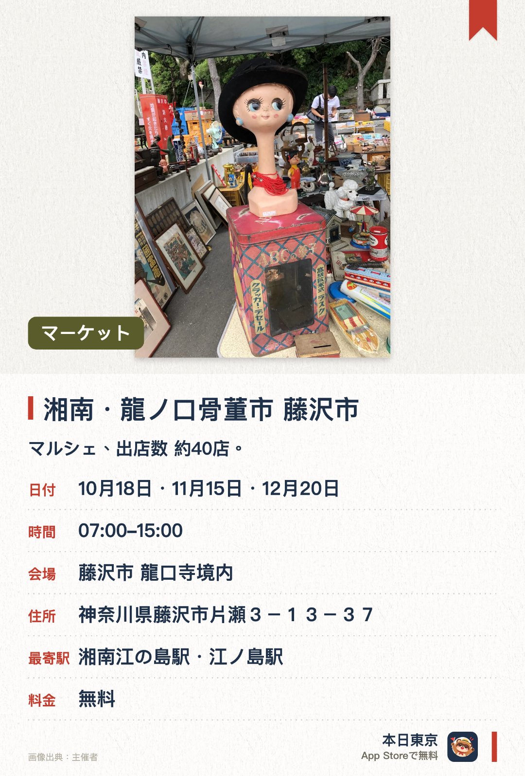 湘南・龍ノ口骨董市 藤沢市。開催日指定 · 次回 10月18日 · 藤沢市 龍口寺境内。マルシェ、出店数 約40店。