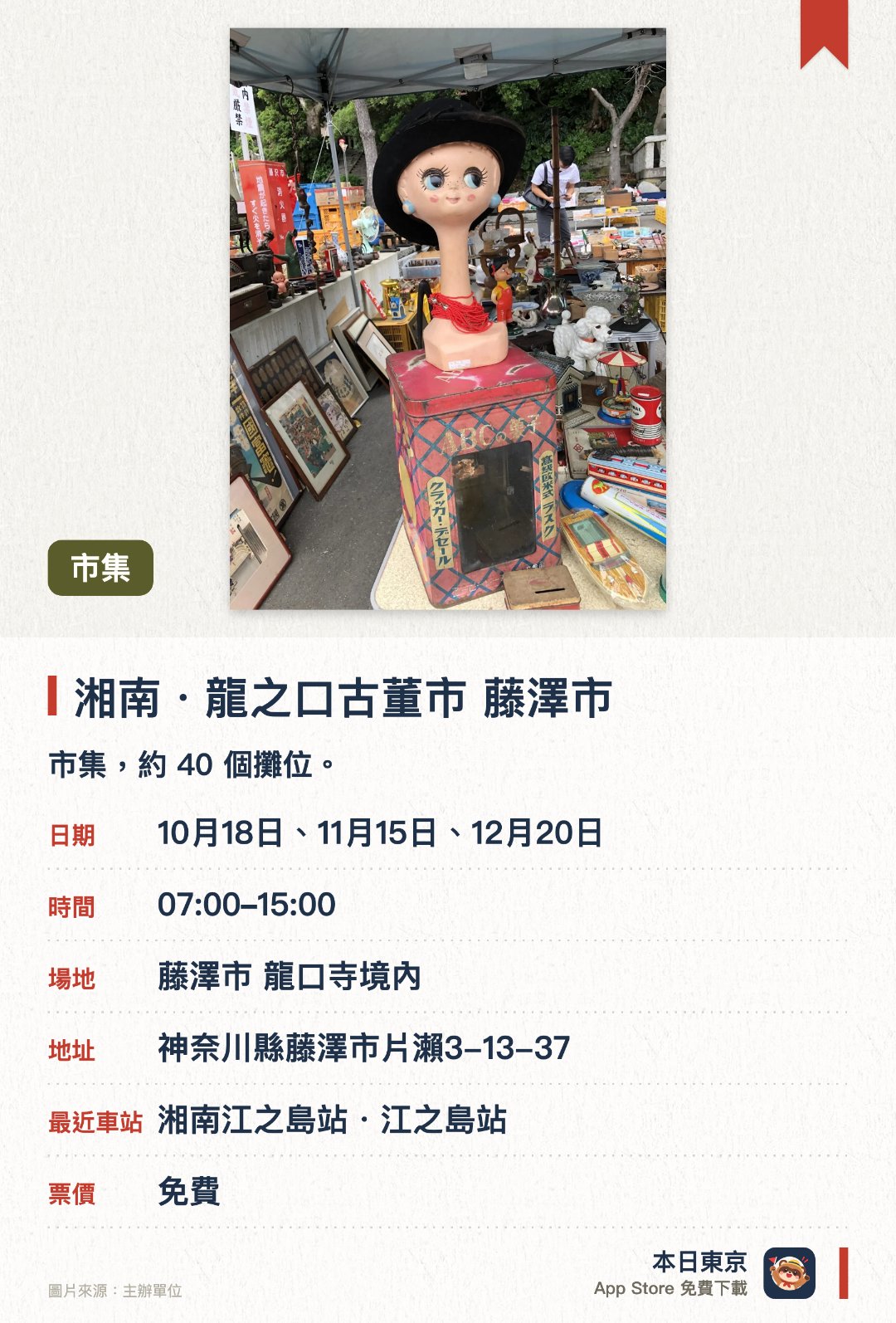 湘南・龍之口古董市 藤澤市。指定日子 · 下一場 10月18日 · 藤澤市 龍口寺境內。市集，約 40 個攤位。