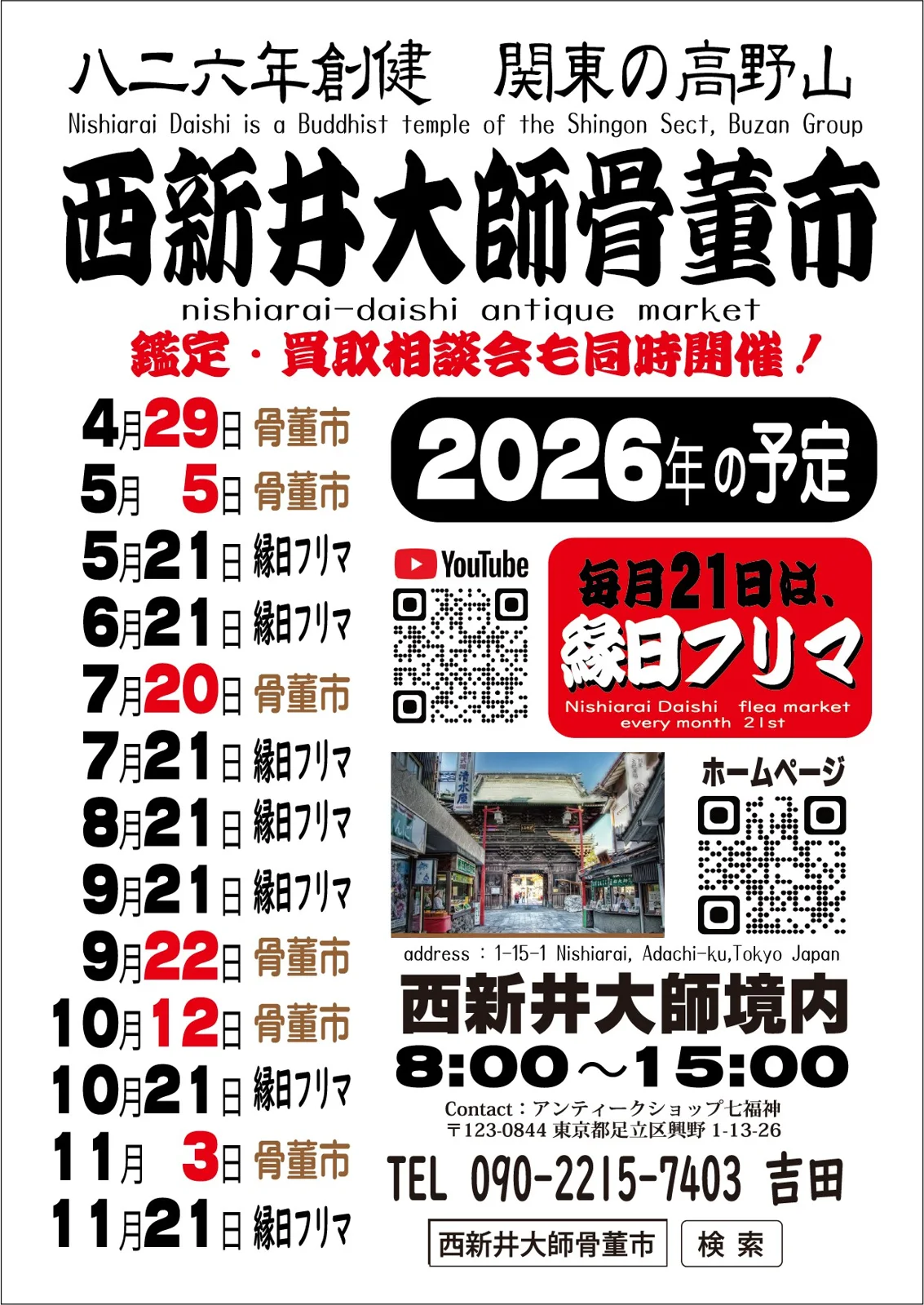 西新井大師縁日