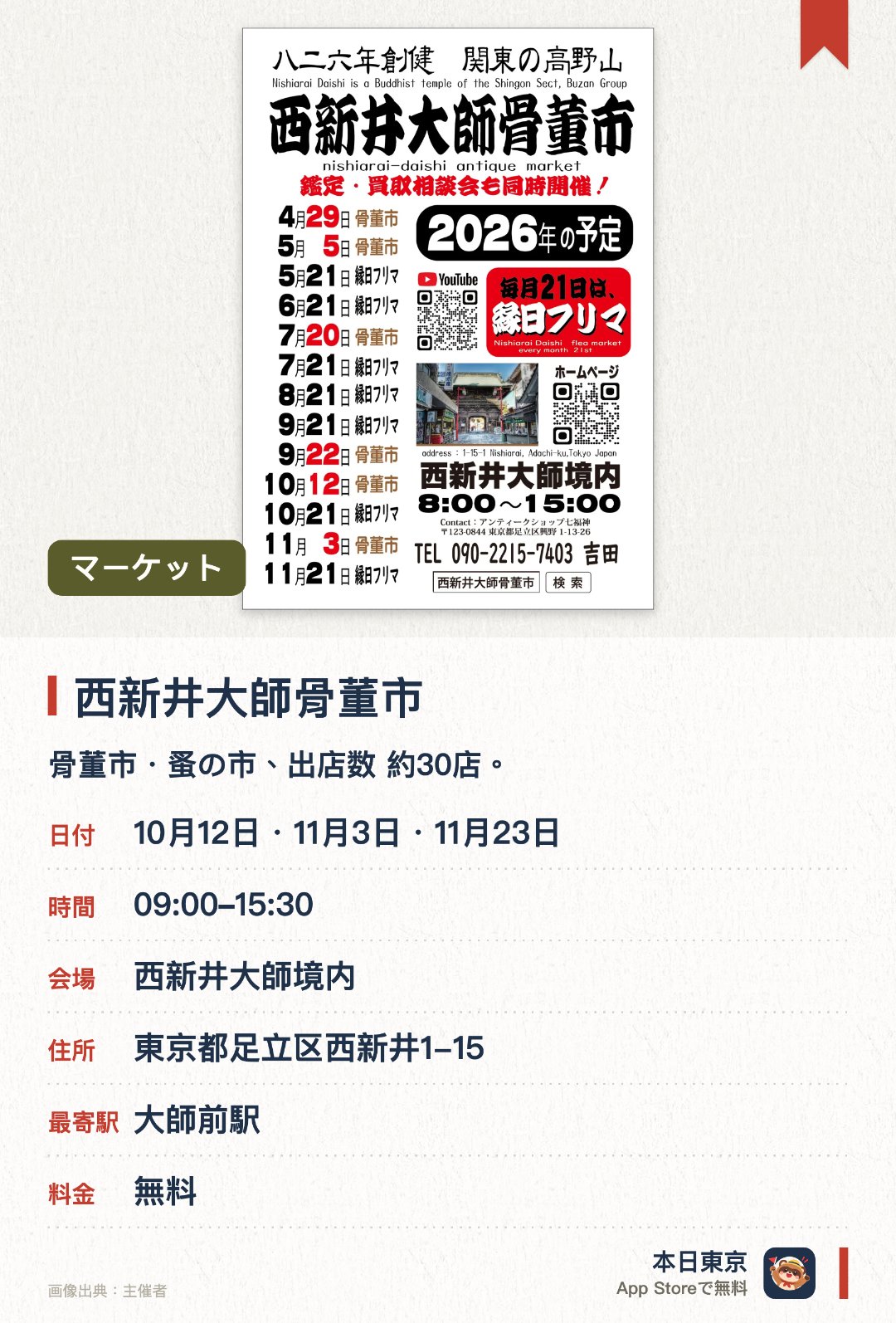 西新井大師骨董市。開催日指定 · 次回 10月12日 · 西新井大師境内。骨董市・蚤の市、出店数 約30店。