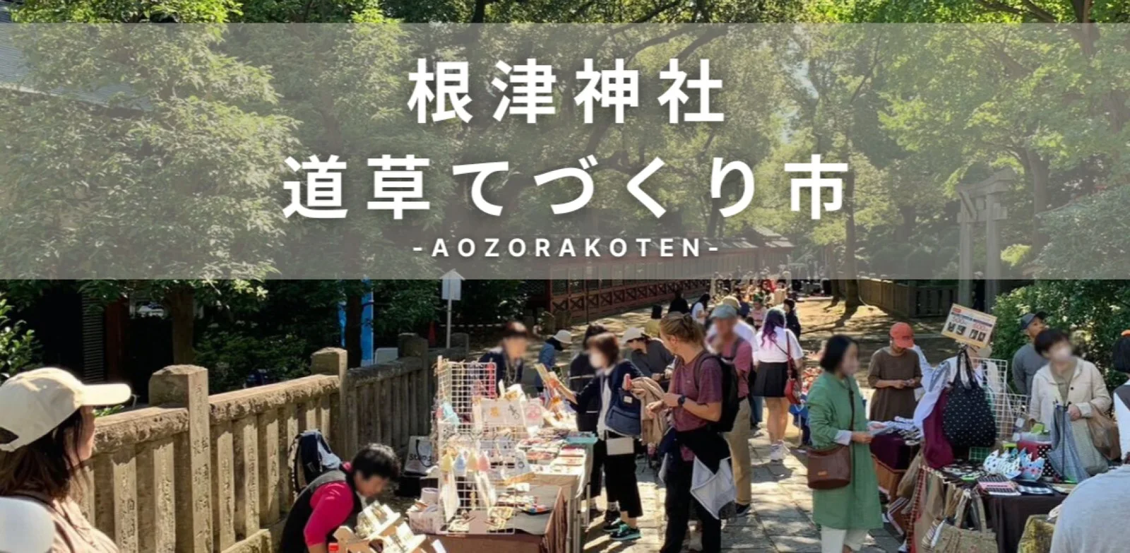Nezu Shrine Michikusa Handmade Market