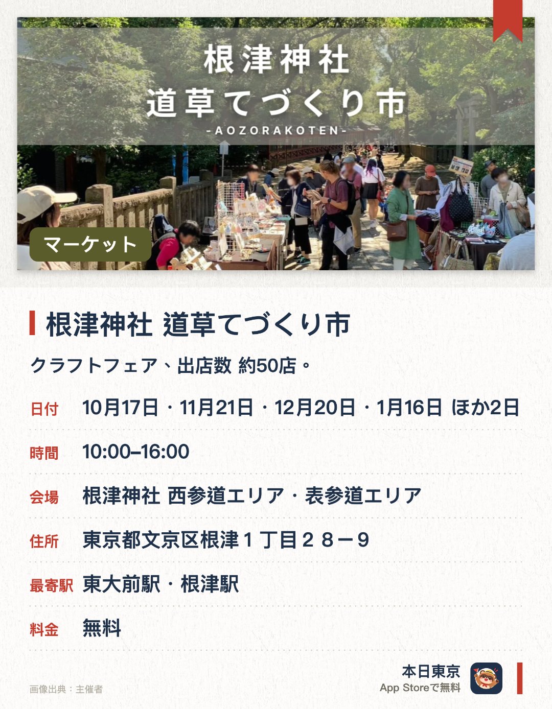根津神社 道草てづくり市。開催日指定 · 次回 10月17日 · 根津神社 西参道エリア・表参道エリア。クラフトフェア、出店数 約50店。