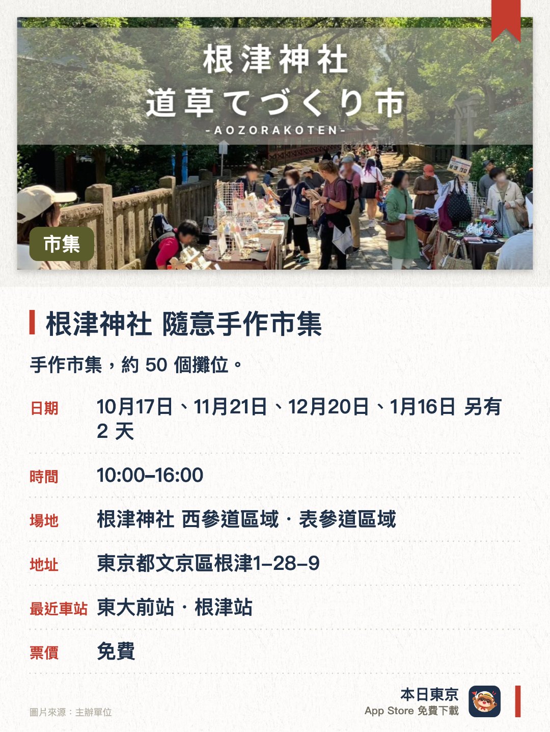 根津神社 隨意手作市集。指定日子 · 下一場 10月17日 · 根津神社 西參道區域・表參道區域。手作市集，約 50 個攤位。
