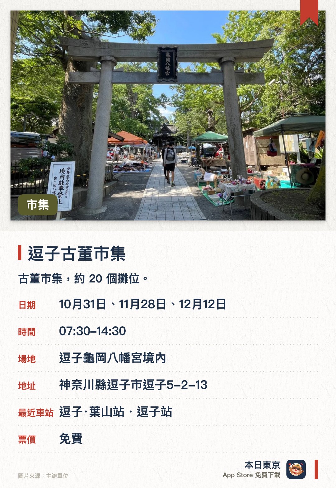 逗子古董市集。指定日子 · 下一場 10月31日 · 逗子龜岡八幡宮境內。古董市集，約 20 個攤位。