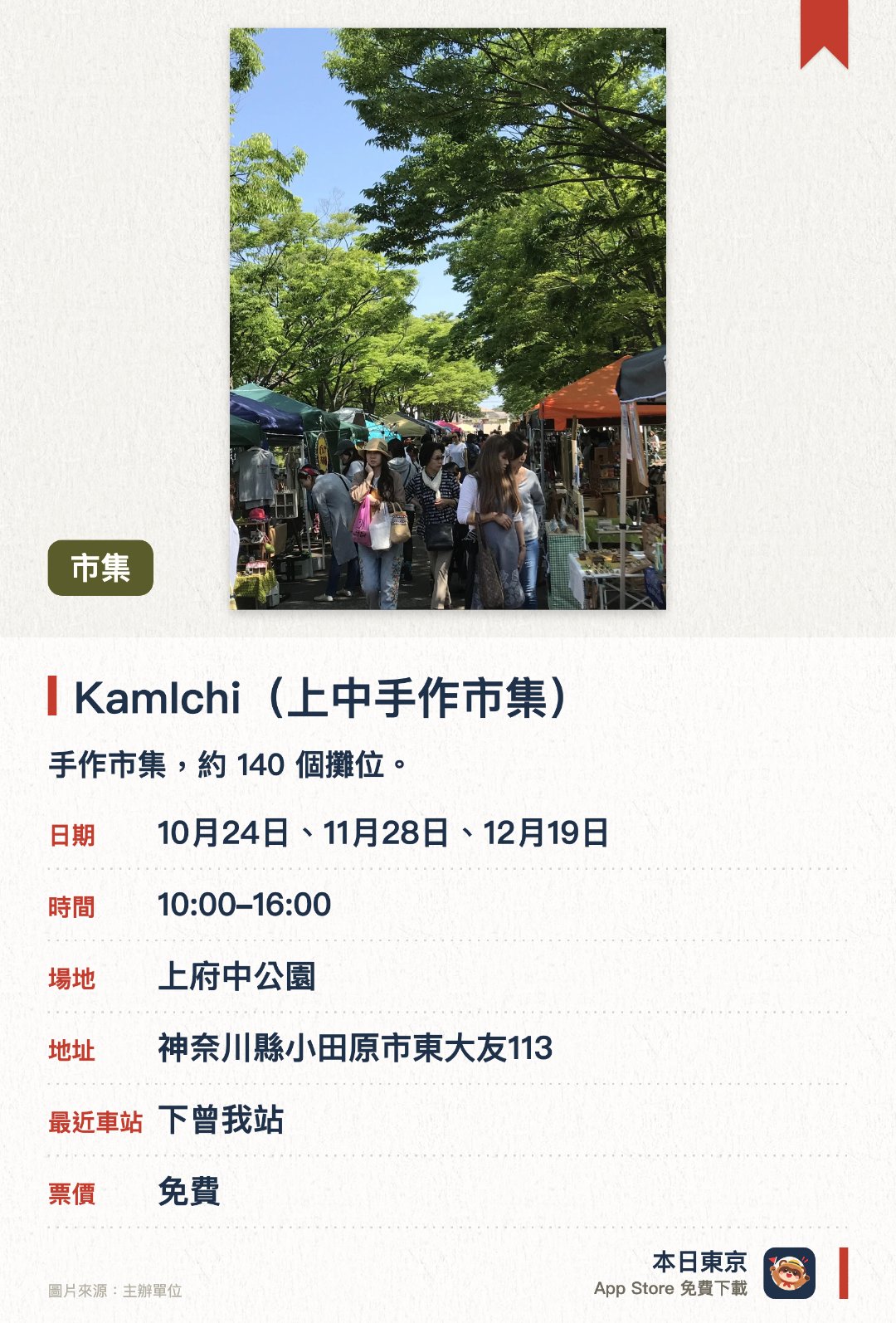 KamIchi（上中手作市集）。指定日子 · 下一場 10月24日 · 上府中公園。手作市集，約 140 個攤位。