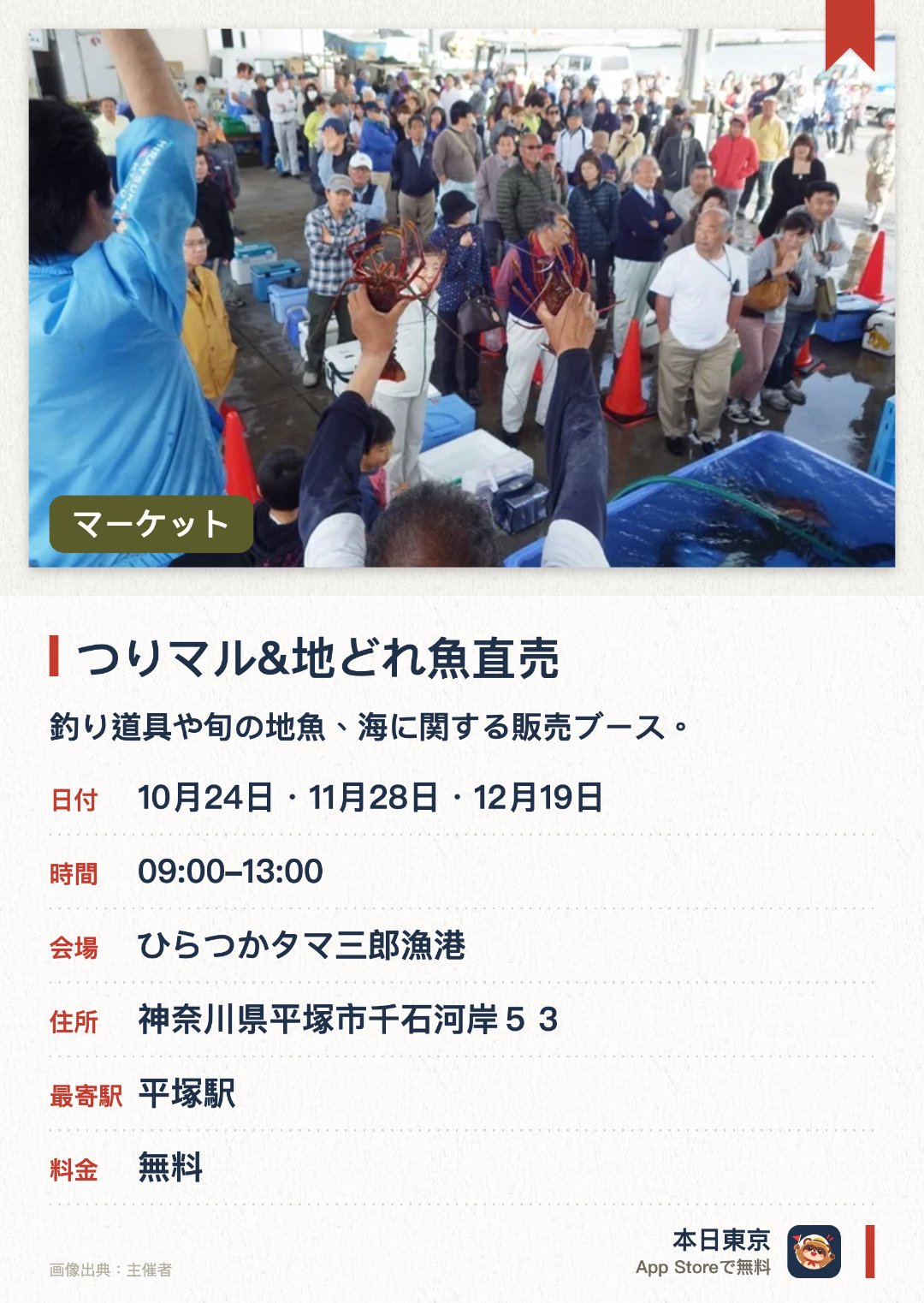 つりマル&地どれ魚直売。開催日指定 · 次回 10月24日 · ひらつかタマ三郎漁港。釣り道具や旬の地魚、海に関する販売ブース。。月1回の定期開催；今回は釣り具メーカーとのコラボ企画。