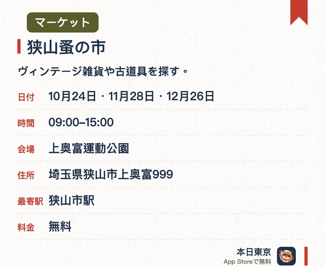 狭山蚤の市。開催日指定 · 次回 10月24日 · 上奥富運動公園。ヴィンテージ雑貨や古道具を探す。。無料の大型駐車場を完備。