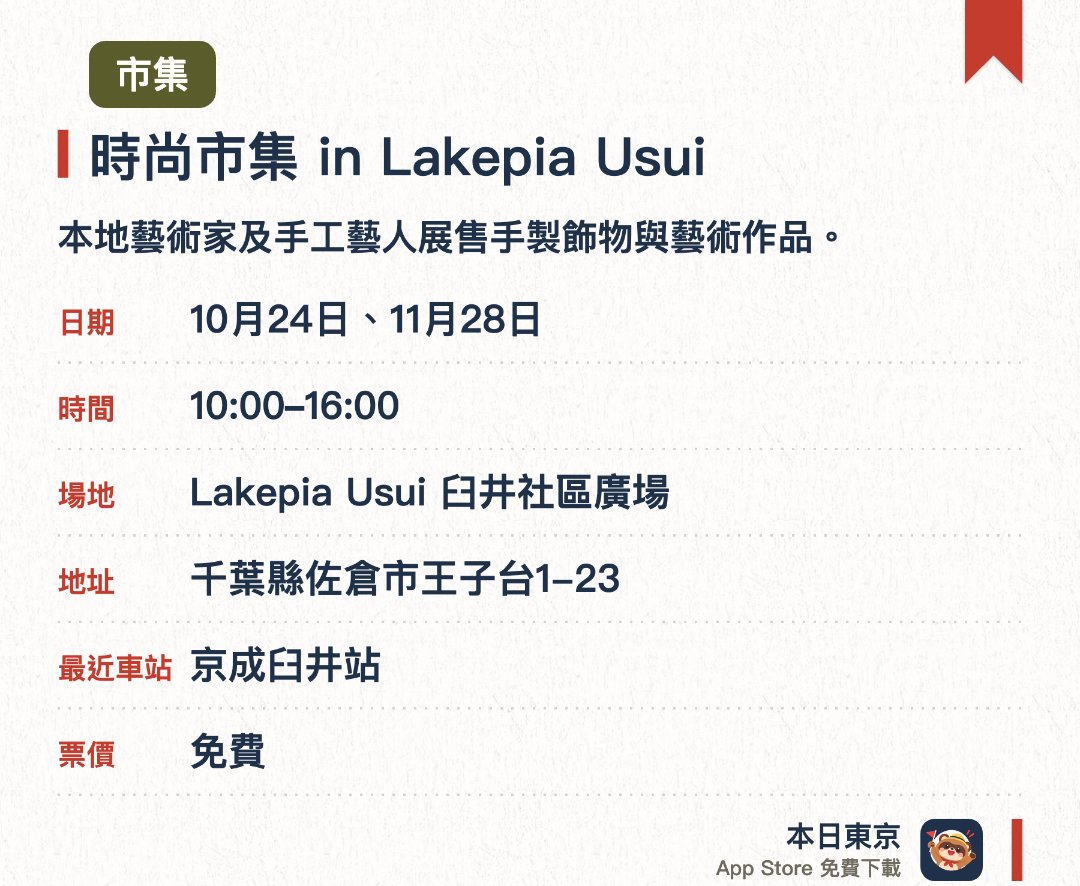 時尚市集 in Lakepia Usui。指定日子 · 下一場 10月24日 · Lakepia Usui 臼井社區廣場。本地藝術家及手工藝人展售手製飾物與藝術作品。