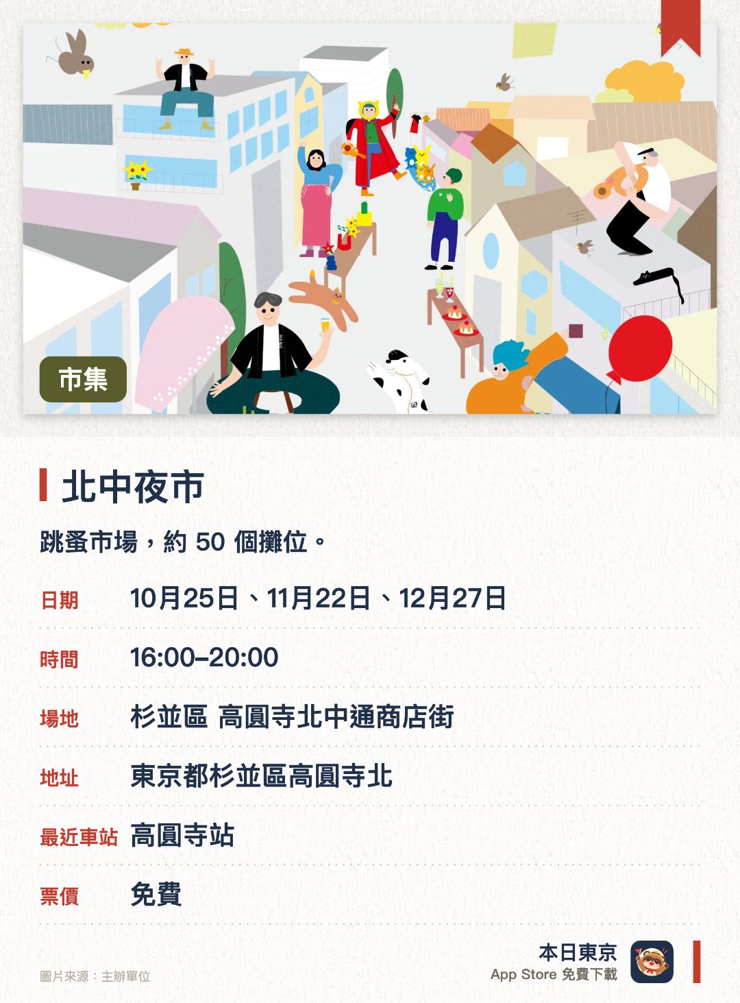 北中夜市。指定日子 · 下一場 10月25日 · 杉並區 高圓寺北中通商店街。跳蚤市場，約 50 個攤位。