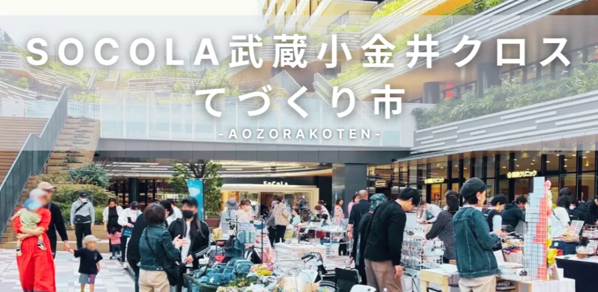 SOCOLA武蔵小金井クロスてづくり市