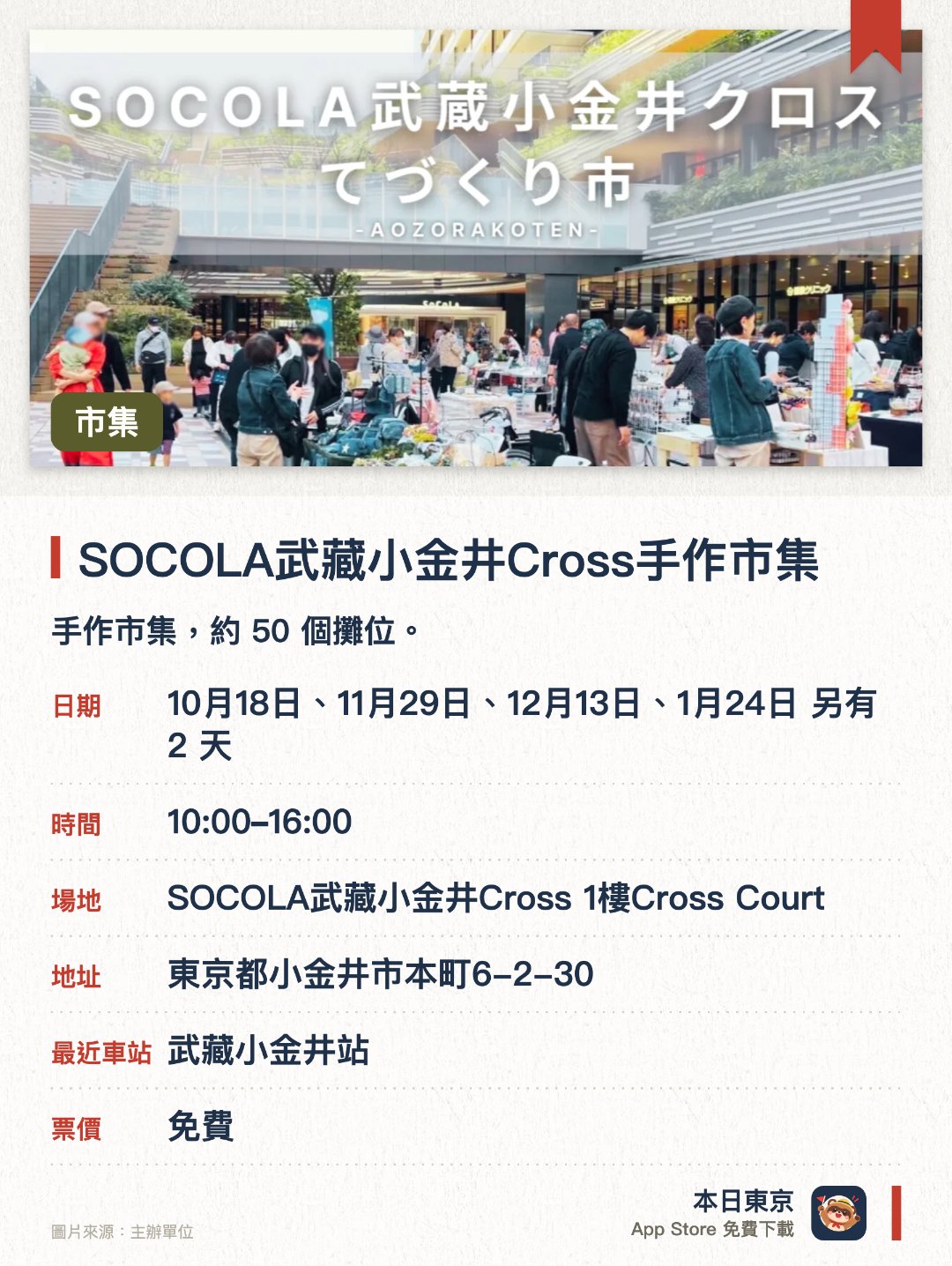SOCOLA武藏小金井Cross手作市集。指定日子 · 下一場 10月18日 · SOCOLA武藏小金井Cross 1樓Cross Court。手作市集，約 50 個攤位