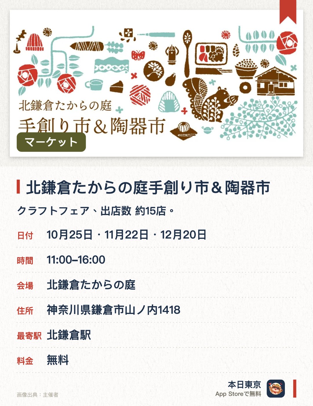 北鎌倉たからの庭手創り市＆陶器市。開催日指定 · 次回 10月25日 · 北鎌倉たからの庭。クラフトフェア、出店数 約15店。