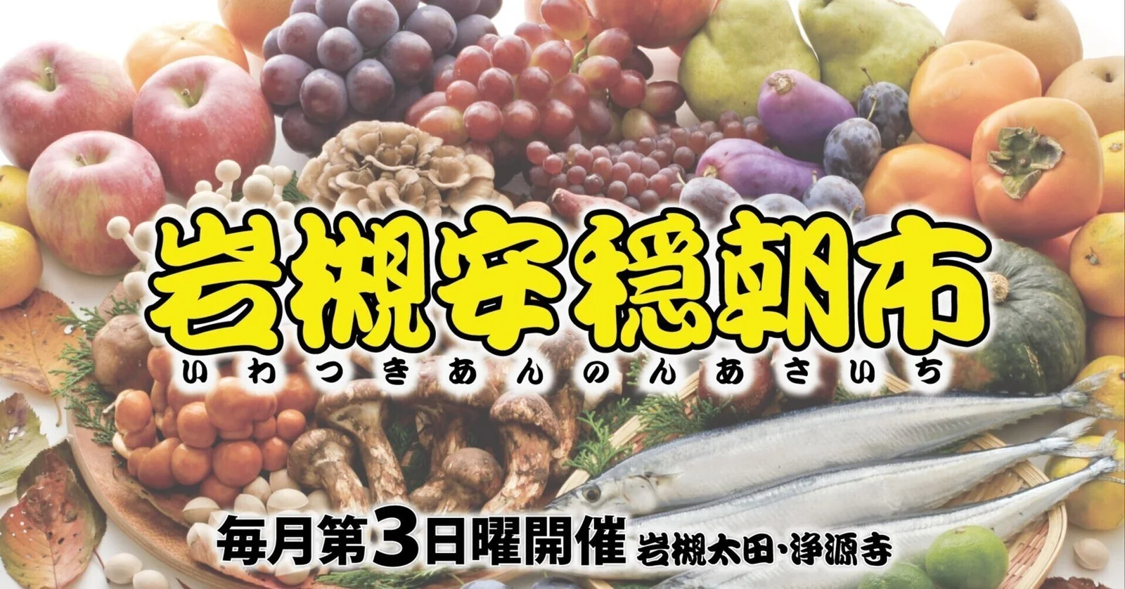 岩槻安穩朝市