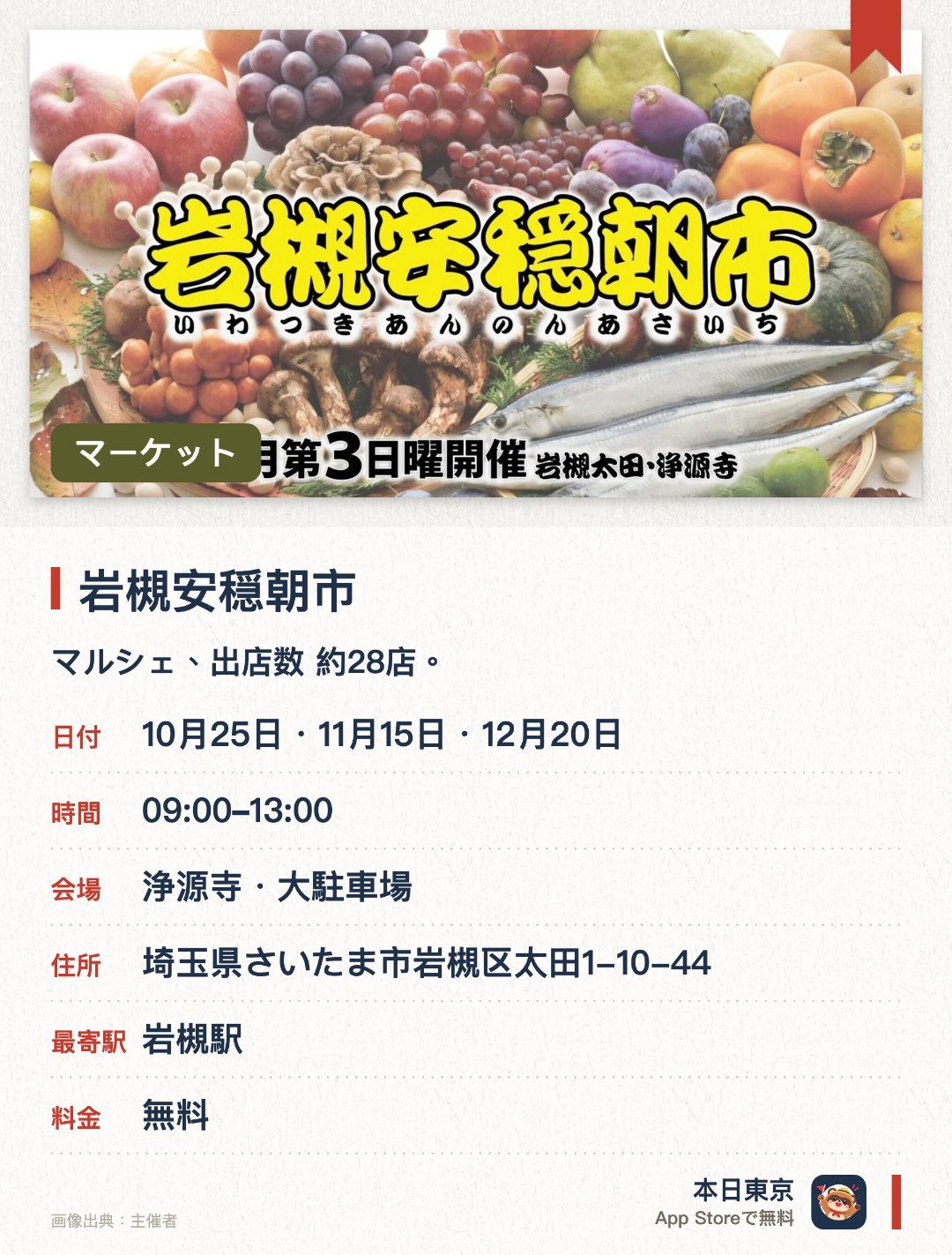 岩槻安穏朝市。開催日指定 · 次回 10月25日 · 浄源寺・大駐車場。マルシェ、出店数 約28店。