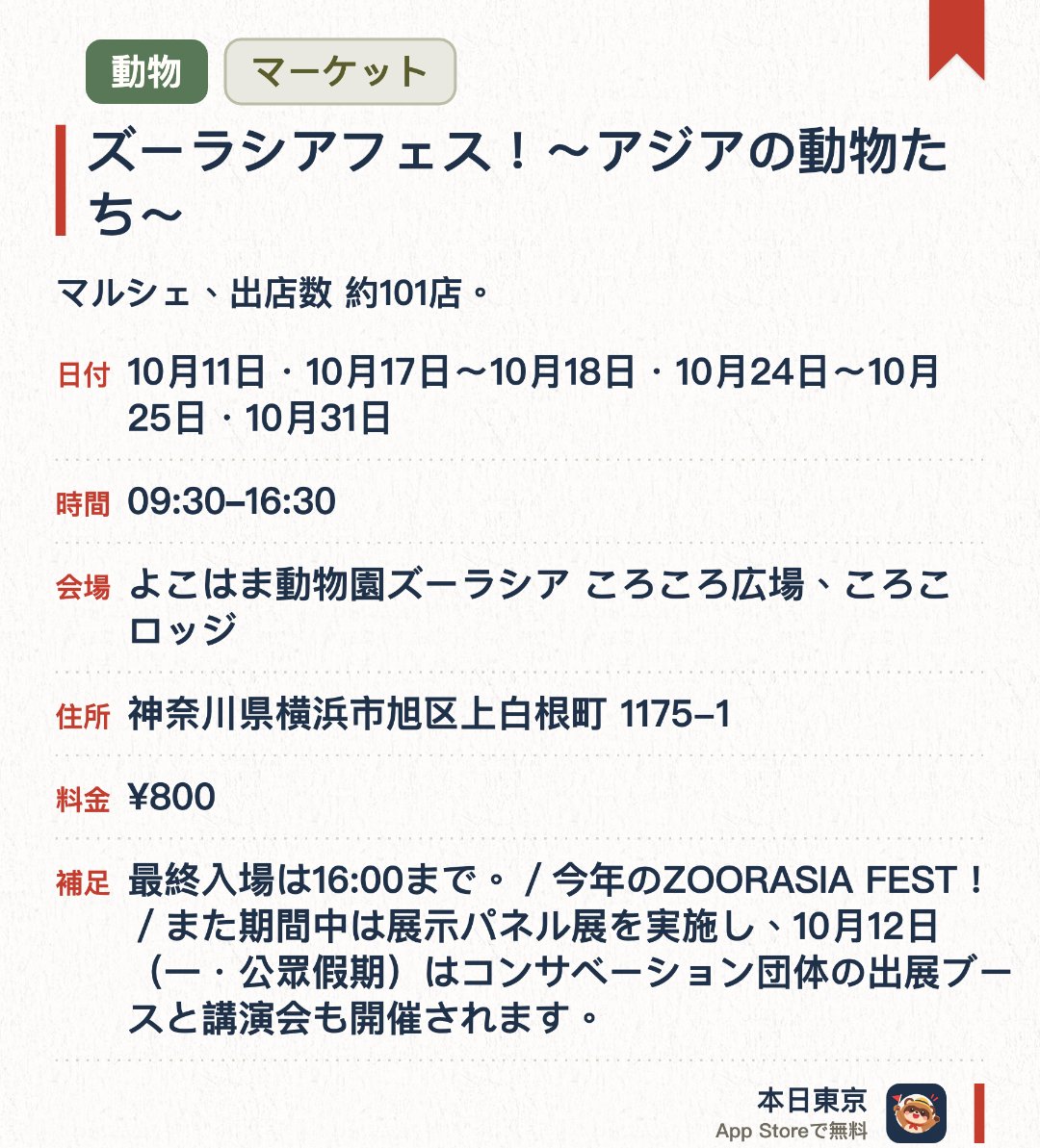 ズーラシアフェス！～アジアの動物たち～。開催日指定 · 次回 10月11日 · よこはま動物園ズーラシア ころころ広場、ころこロッジ。マルシェ、出店数 約101店