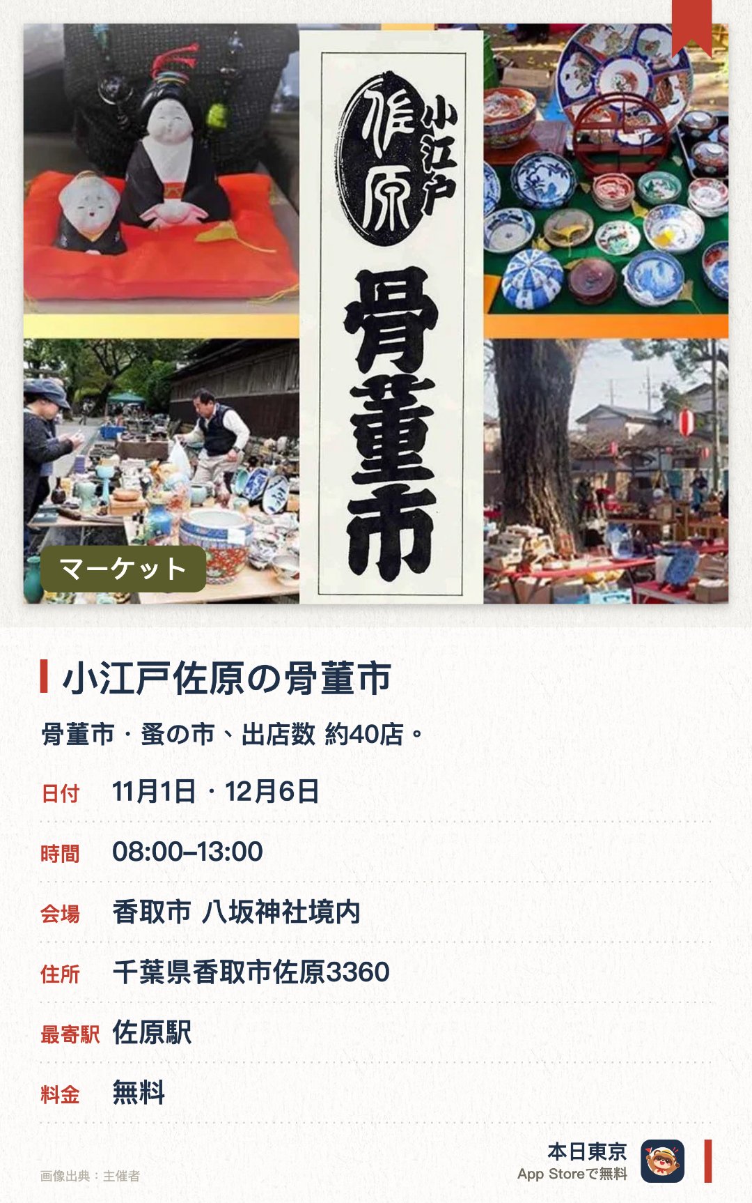小江戸佐原の骨董市。開催日指定 · 次回 11月1日 · 香取市 八坂神社境内。骨董市・蚤の市、出店数 約40店。