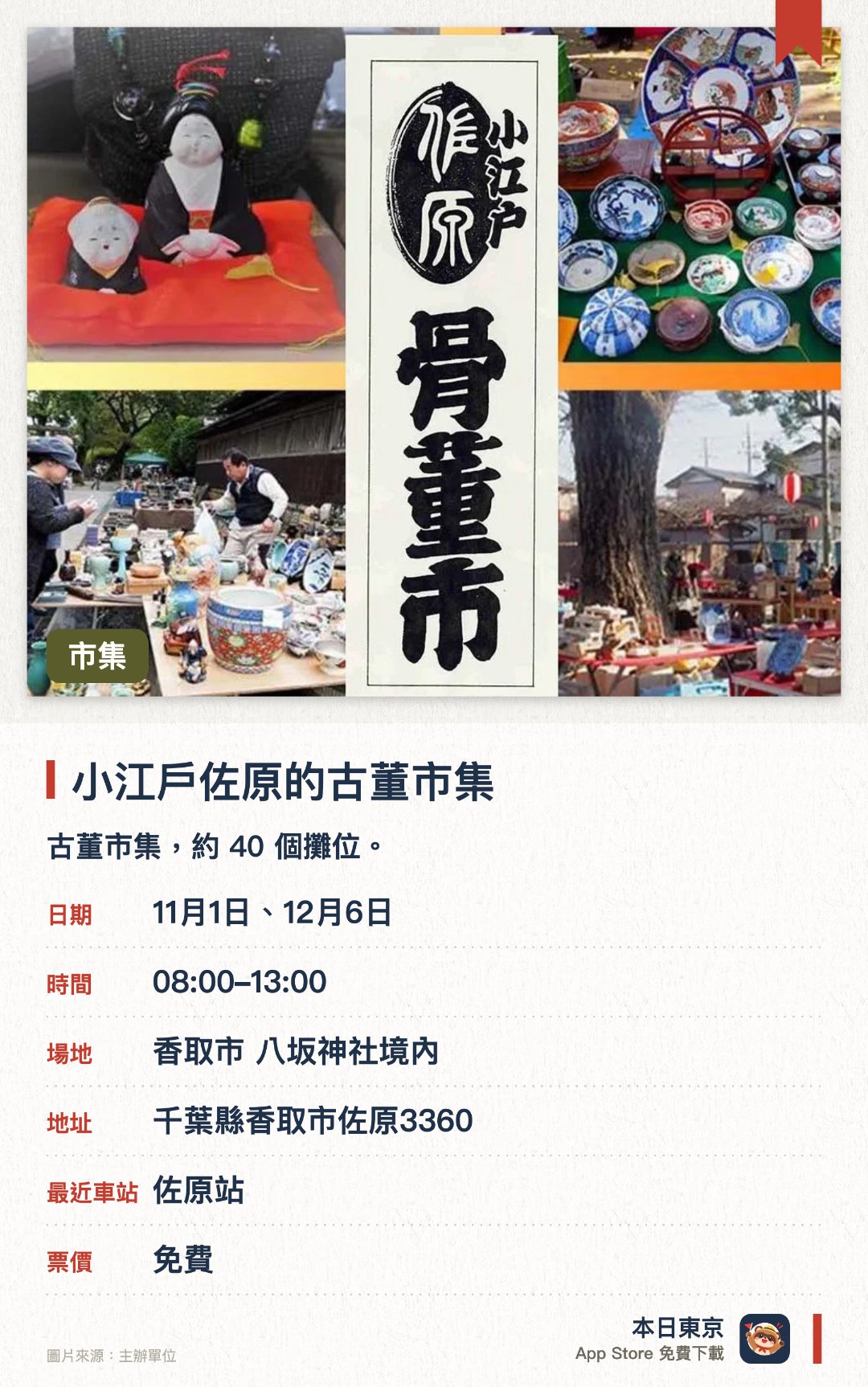小江戶佐原的古董市集。指定日子 · 下一場 11月1日 · 香取市 八坂神社境內。古董市集，約 40 個攤位。