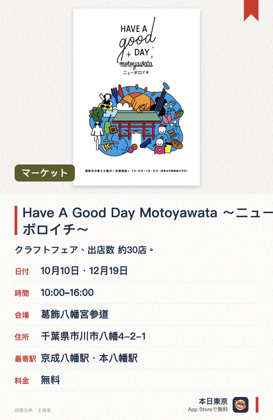 Have  A Good Day Motoyawata　～ニューボロイチ～。開催日指定 · 次回 10月10日 · 葛飾八幡宮参道。クラフトフェア、出店数 約30店。