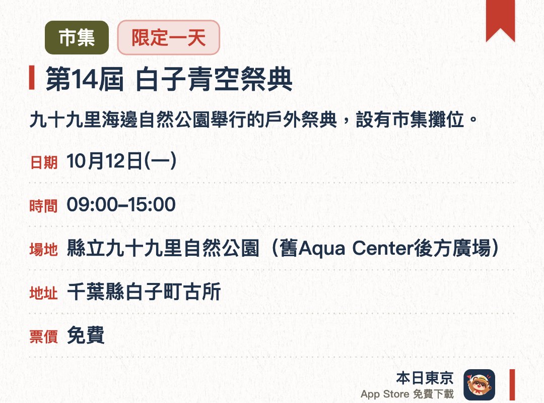 第14屆 白子青空祭典。10月12日 · 縣立九十九里自然公園(舊Aqua Center後方廣場)。九十九里海邊自然公園舉行的戶外祭典，設有市集攤位。