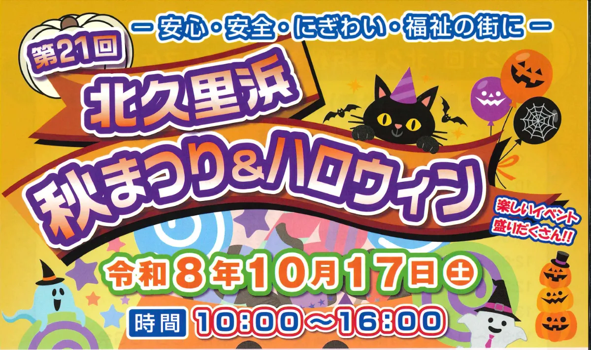 第21回北久里濱秋祭&萬聖節